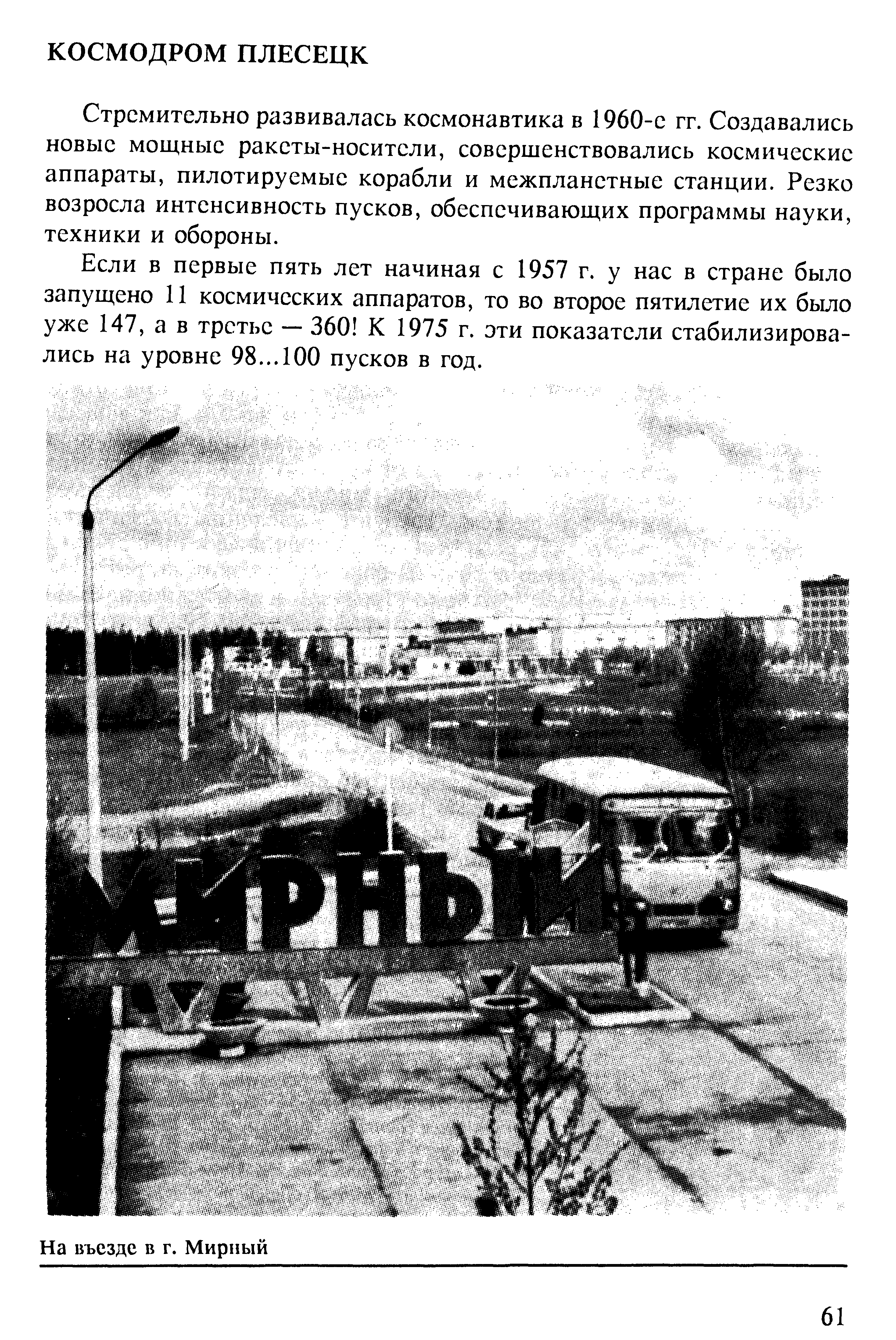 Стремительно развивалась космонавтика в 1960-е гг. Создавались новые мощные ракеты-носители, совершенствовались космические аппараты, пилотируемые корабли и межпланетные станции. Резко возросла интенсивность пусков, обеспечивающих программы науки, техники и обороны.
