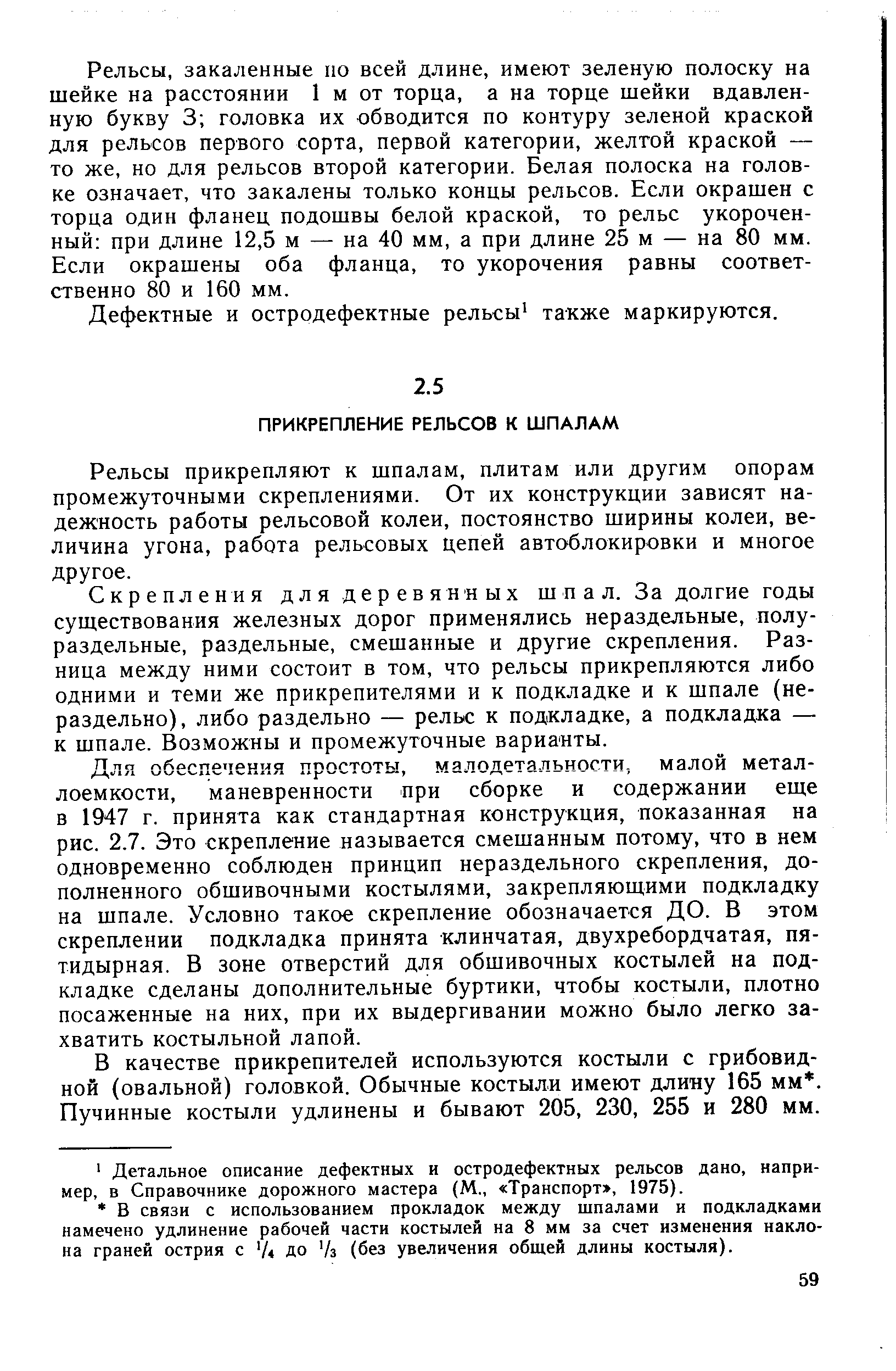 Рельсы прикрепляют к шпалам, плитам или другим опорам промежуточными скреплениями. От их конструкции зависят надежность работы рельсовой колеи, постоянство ширины колеи, величина угона, работа рельсовых цепей автоблокировки и многое другое.
