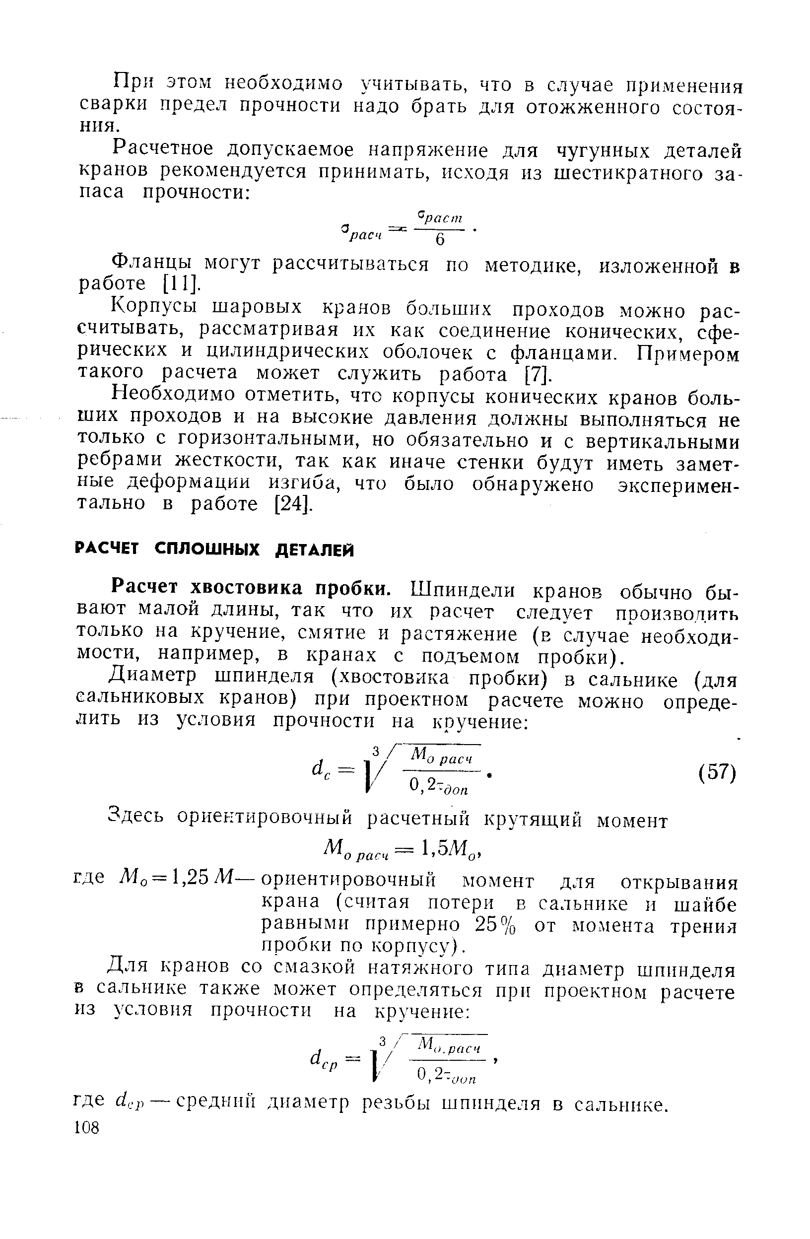 Расчет хвостовика пробки. Шпиндели кранов обычно бывают малой длины, так что их расчет следует производить только на кручение, смятие и растяжение (в случае необходимости, например, в кранах с подъемом пробки).
