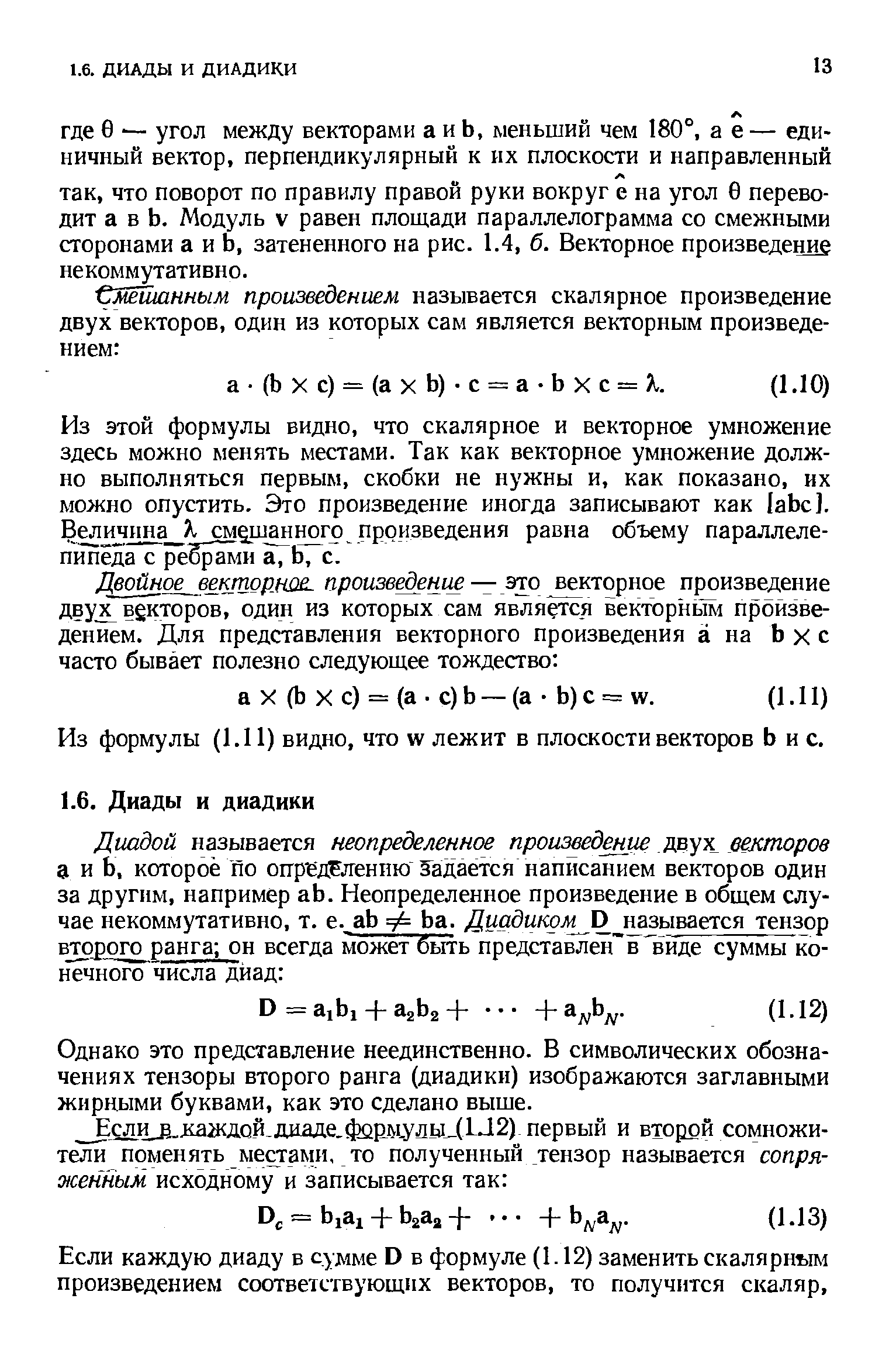 Из этой формулы видно, что скалярное и векторное умножение здесь можно менять местами. Так как векторное умножение должно выполняться первым, скобки не нужны и, как показано, их можно опустить. Это произведение иногда записывают как labe]. Величина К см и того произведения равна объему параллелепипеда с peSp iH а, Ь, с.
