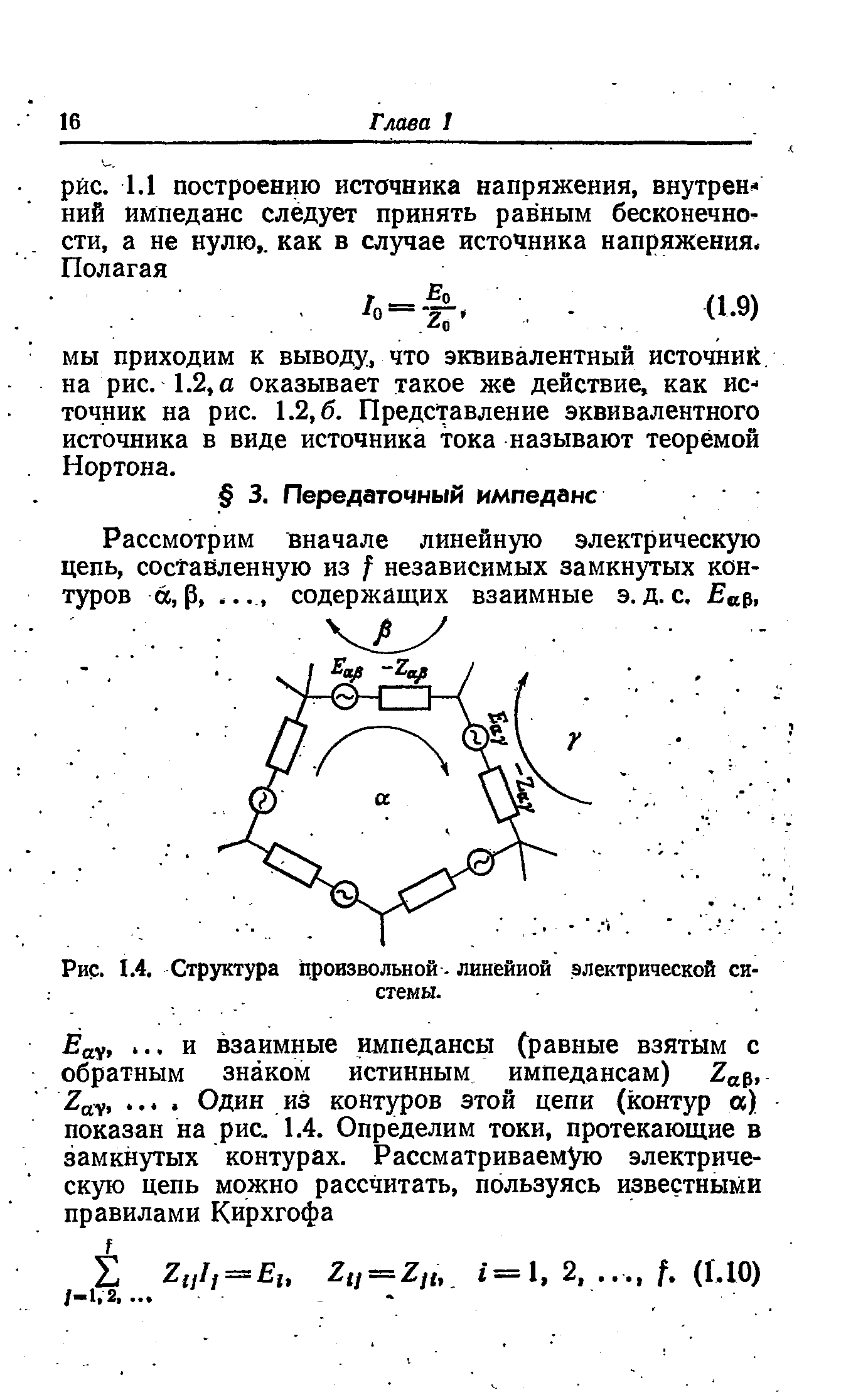 Рассмотрим вначале линейную электрическую цепь, составленную из независимых замкнутых контуров а, р,. ... содержащих взаимные э.д.с, ор.
