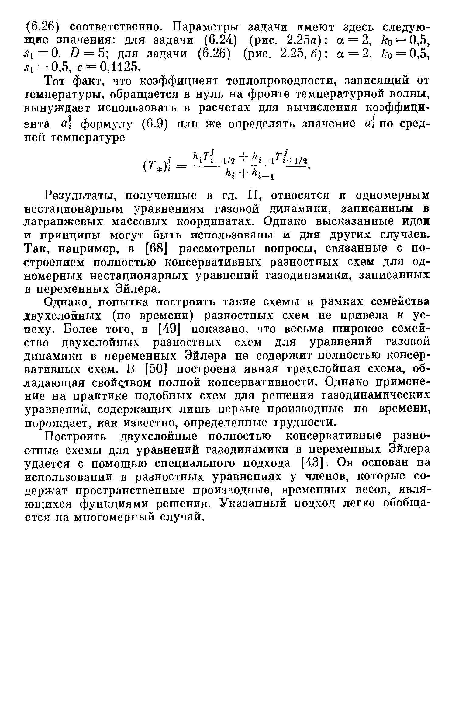 Результаты, полученные и гл. II, относятся к одномерным нестационарным уравнениям газовой динамики, записанным в лаграижевых массовых координатах. Однако высказанные идеж и принципы могут быть использованы и для других случаев. Так, например, в [68] рассмотрены вопросы, связанные с построением полностью консервативных разностных схем для одномерных нестационарных уравнений газодинамики, записанных в переменных Эйлера.
