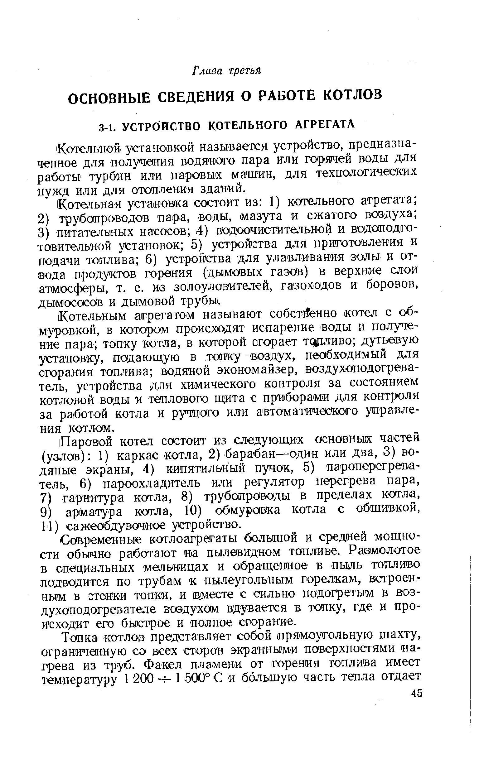 Современные котлоагрегаты большой и средней мощности обычно работают на пылевидном топливе. Размолотое в специальных мельницах и обращенное- в пыль топливо подводится по трубам к пылеугольным горелкам, встроенным в стенки топки, и в.месте с сильно подогретым в воздухоподогревателе воздухом вдувается в топку, где и происходит его быстрое и полное сгорание.
