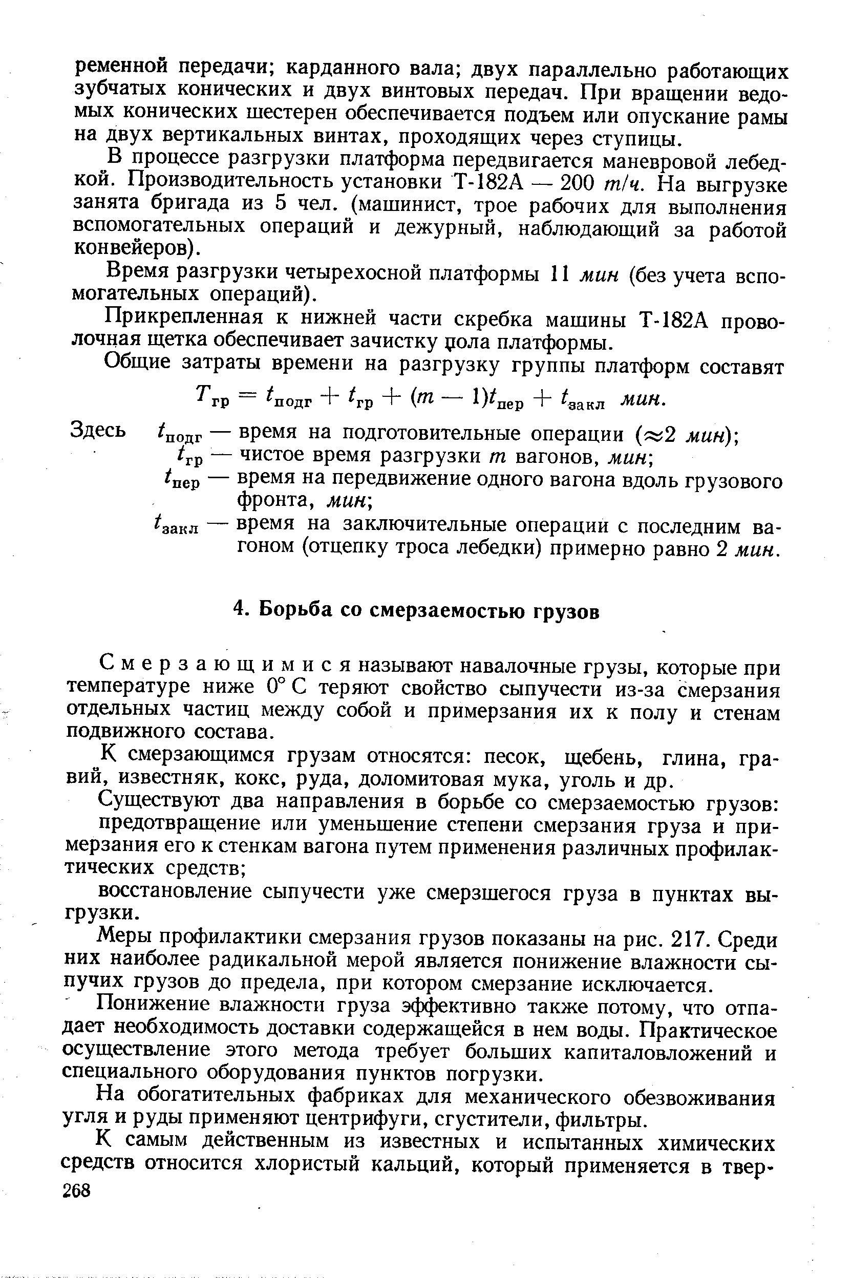 Смерзающимися называют навалочные грузы, которые при температуре ниже 0° С теряют свойство сыпучести из-за смерзания отдельных частиц между собой и примерзания их к полу и стенам подвижного состава.
