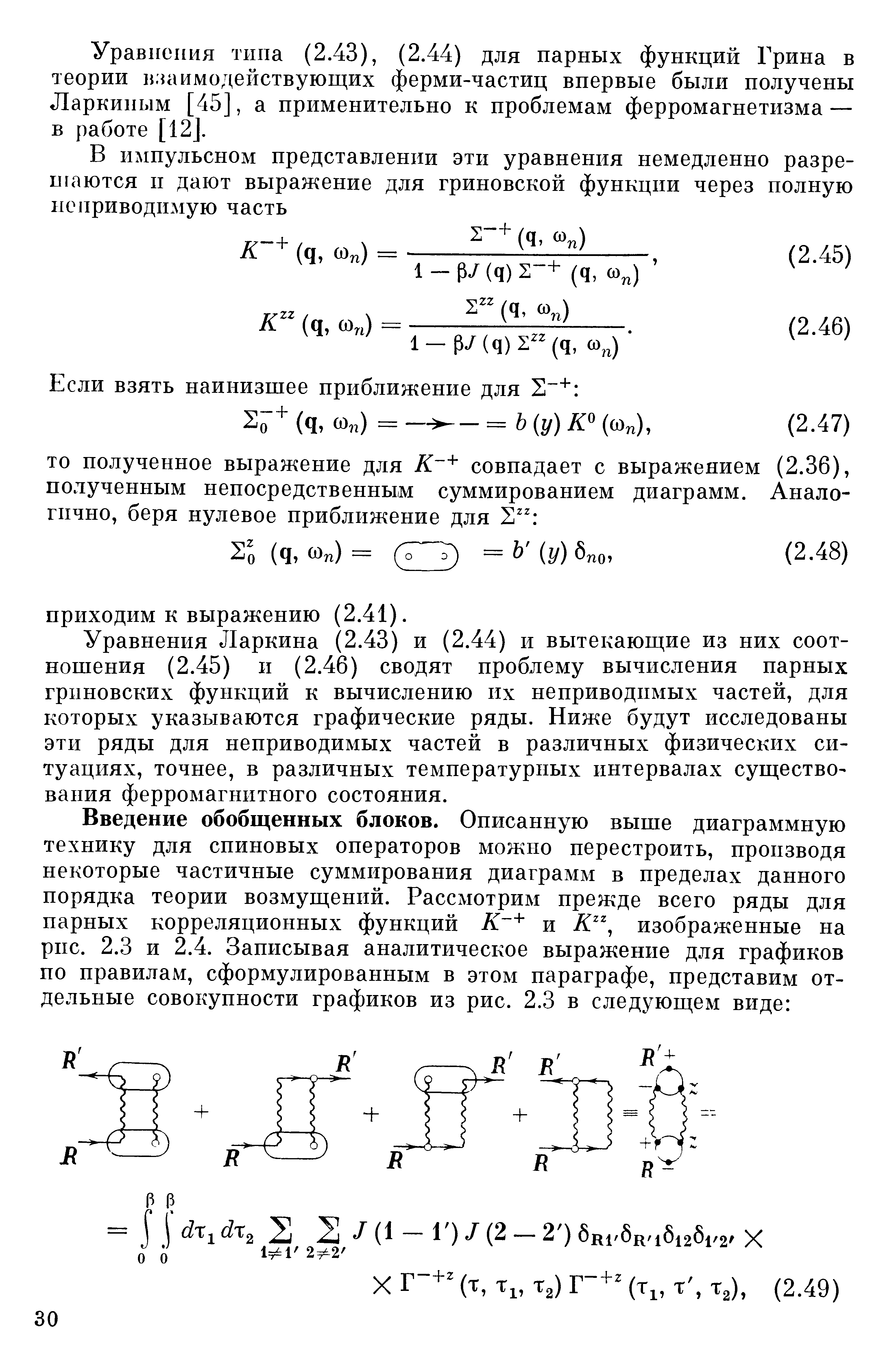 Уравнения типа (2.43), (2.44) для парных функций Грина в теории в.ишмодействующих ферми-частиц впервые были получены Леркиным [45], а применительно к проблемам ферромагнетизма — в работе [12. 
