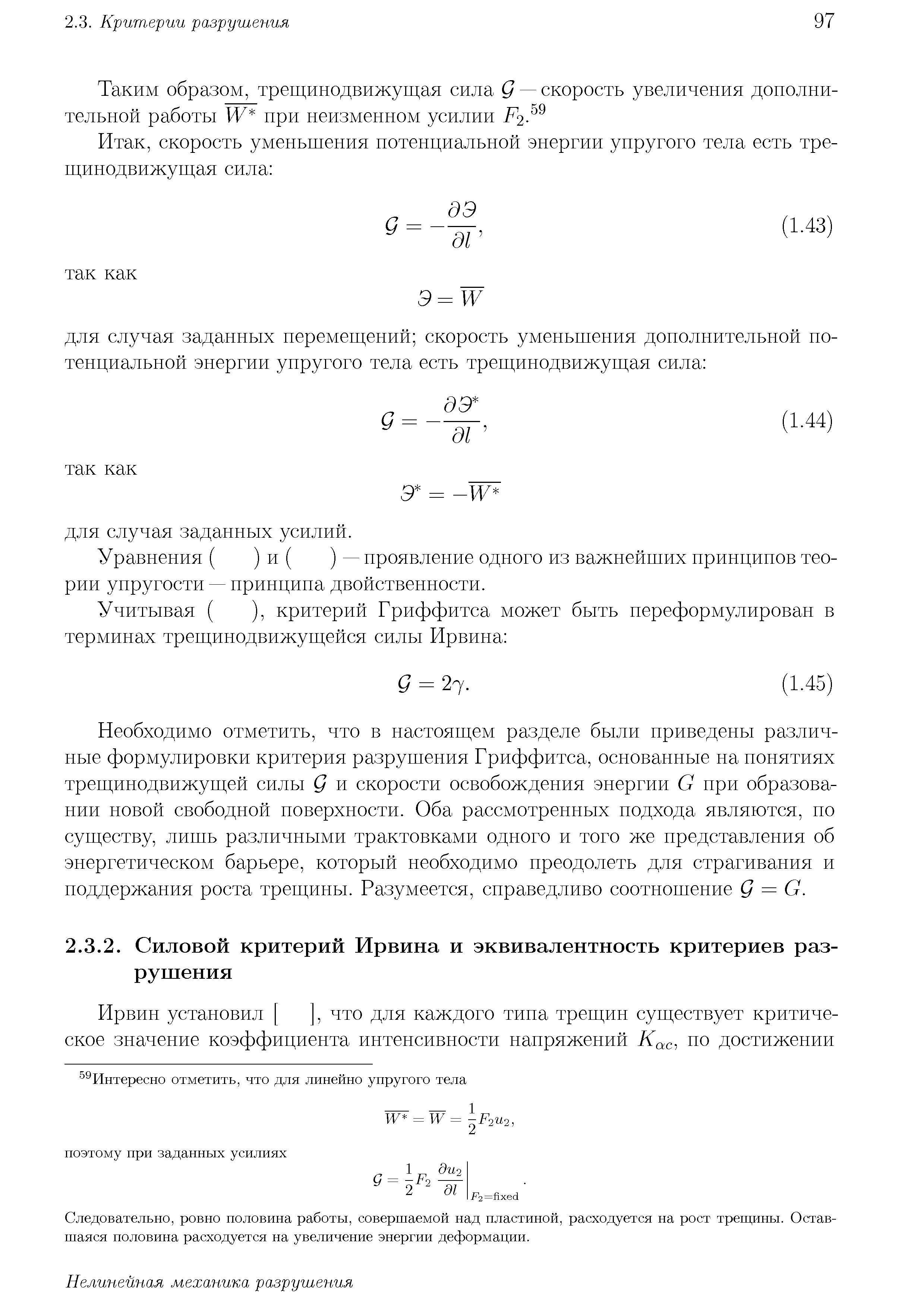 Следовательно, ровно половина работы, совершаемой над пластиной, расходуется на рост треш,ппы. Оставшаяся половина расходуется на увеличение энергии деформации.
