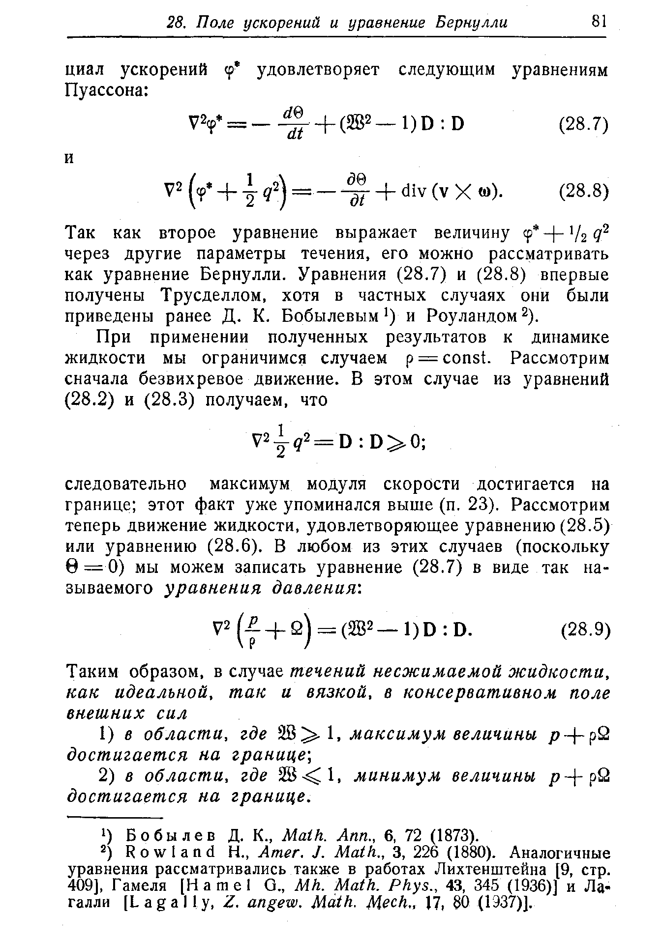 Так как второе уравнение выражает величину через другие параметры течения, его можно рассматривать как уравнение Бернулли. Уравнения (28.7) и (28.8) впервые получены Трусделлом, хотя в частных случаях они были приведены ранее Д. К. Бобылевым ) и Роуландом ).
