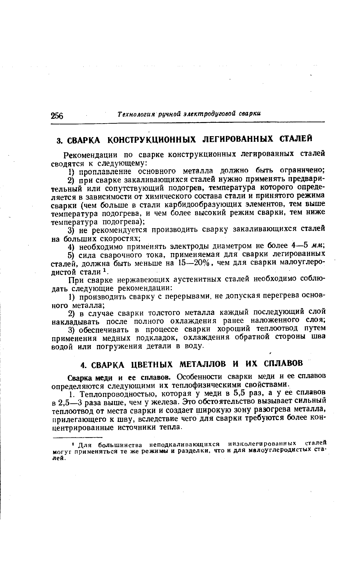 Сварка меди и ее сплавов. Особенности сварки меди и ее сплавов определяются следующими их теплофизическими свойствами.
