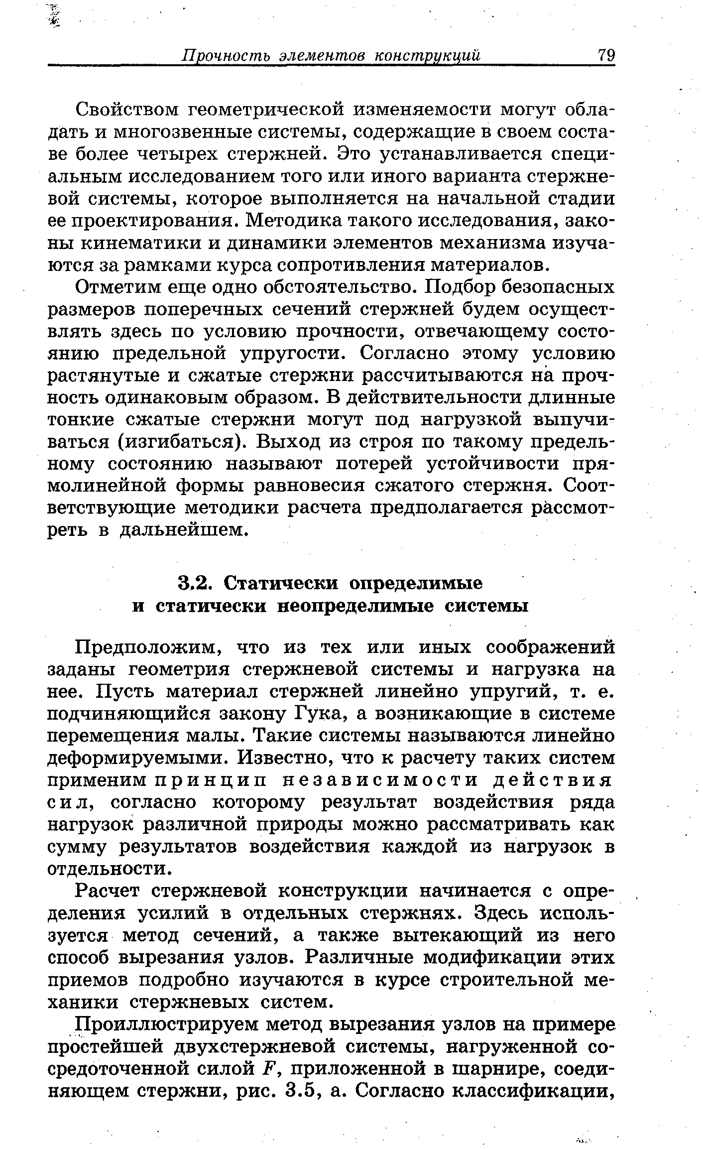 Предположим, что из тех или иных соображений заданы геометрия стержневой системы и нагрузка на нее. Пусть материал стержней линейно упругий, т. е. подчиняющийся закону Гука, а возникающие в системе перемещения малы. Такие системы называются линейно деформируемыми. Известно, что к расчету таких систем применим принцип независимости действия сил, согласно которому результат воздействия ряда нагрузок различной природы можно рассматривать как сумму результатов воздействия каждой из нагрузок в отдельности.
