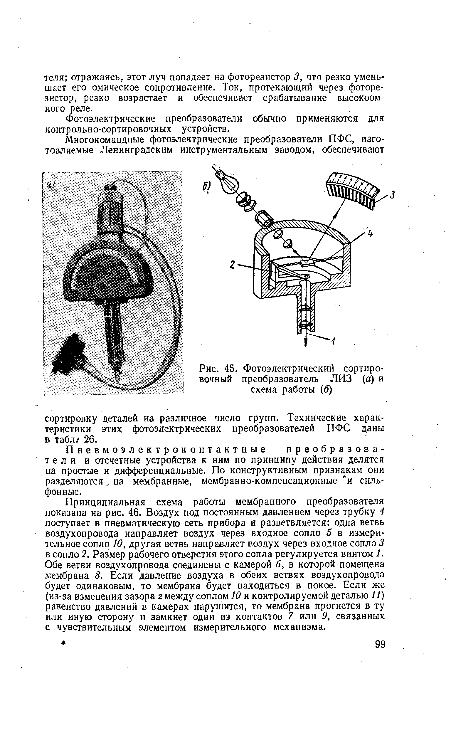 Рис. 45. Фотоэлектрический сортировочный преобразователь ЛИЗ (а) и схема работы (б)
