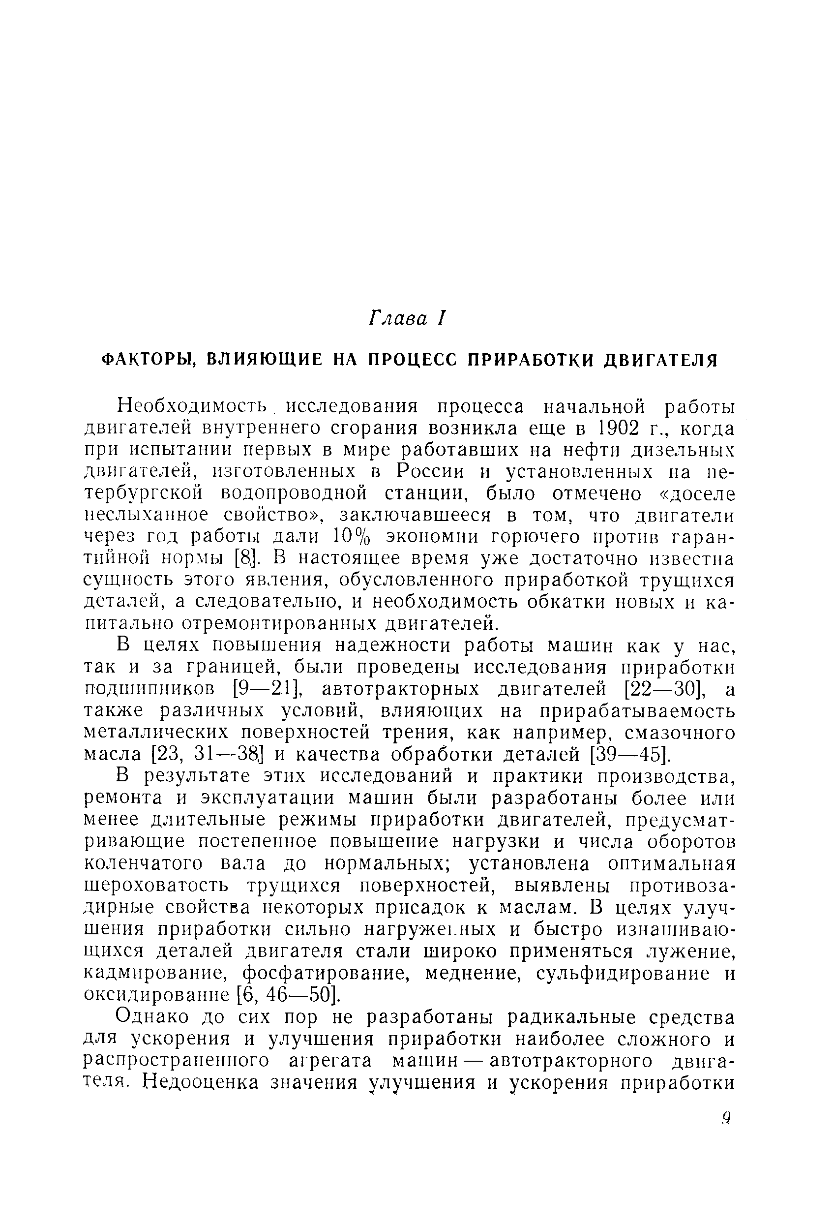 Необходимость исследования процесса начальной работы двигателей внутреннего сгорания возникла еще в 1902 г., когда при испытании первых в мире работавших на нефти дизельных двигателей, изготовленных в России и установленных на петербургской водопроводной станции, было отмечено доселе неслыханное свойство , заключавшееся в том, что двигатели через год работы дали 10% экономии горючего против гарантийной нормы [8]. В настоящее время уже достаточно известна сущность этого явления, обусловленного приработкой трущихся деталей, а следовательно, и необходимость обкатки новых и капитально отремонтированных двигателей.
