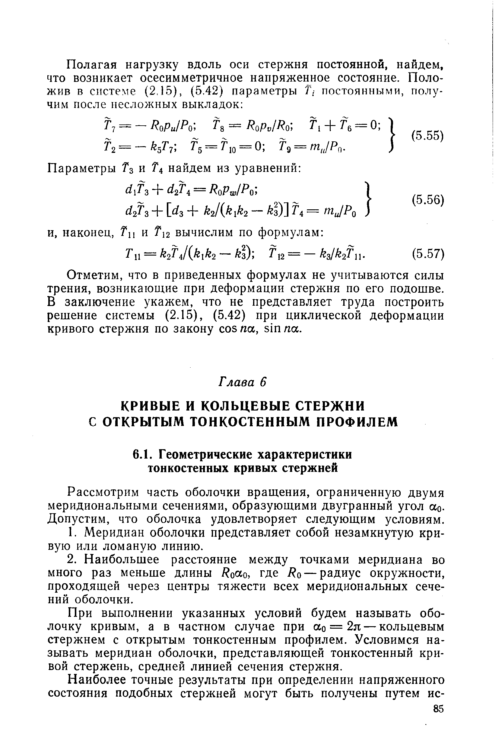 Рассмотрим часть оболочки вращения, ограниченную двумя меридиональными сечениями, образующими двугранный угол ао. Допустим, что оболочка удовлетворяет следующим условиям.
