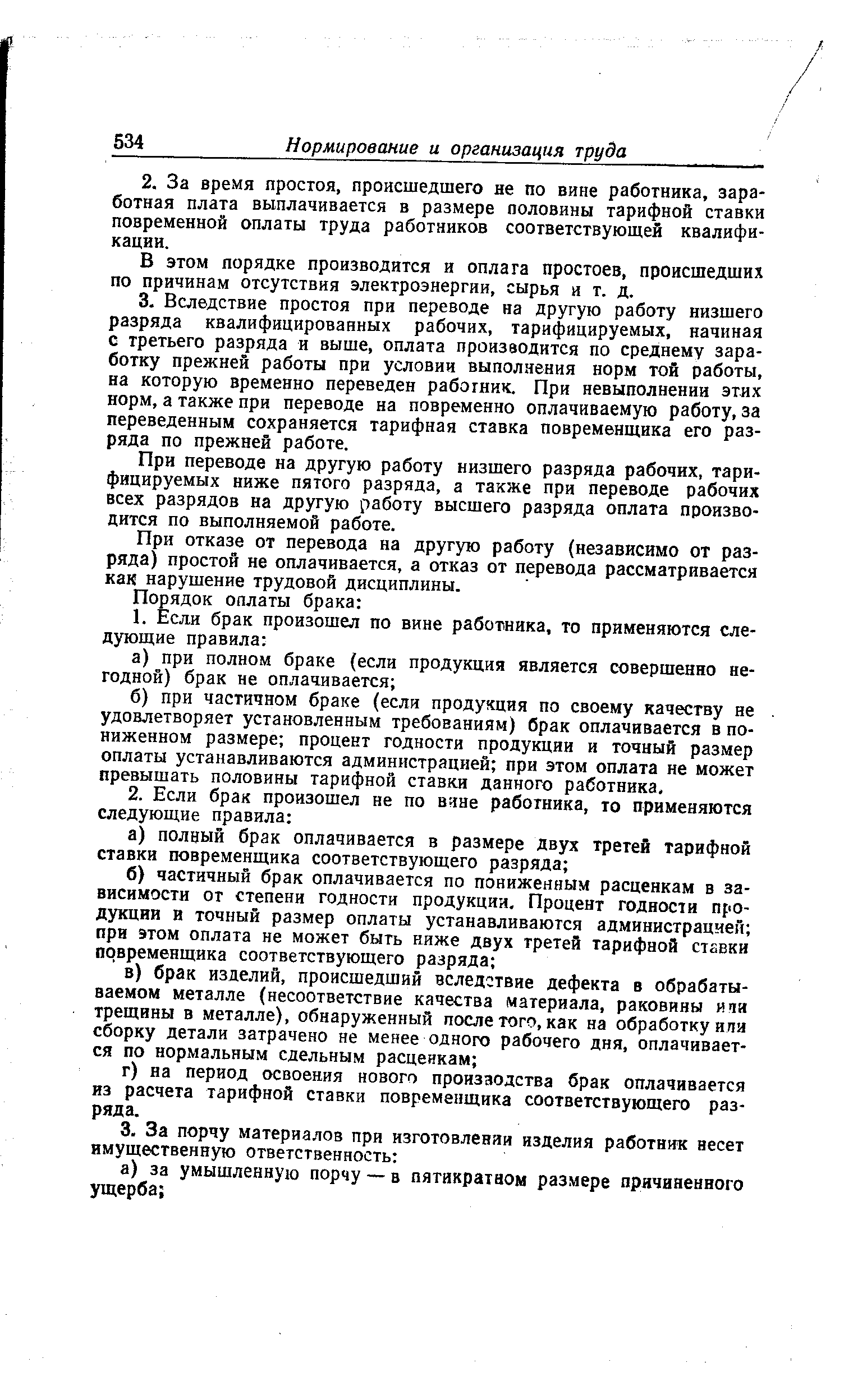 В этом порядке производится и оплата простоев, происшедших по причинам отсутствия электроэнергии, сырья и т. д.
