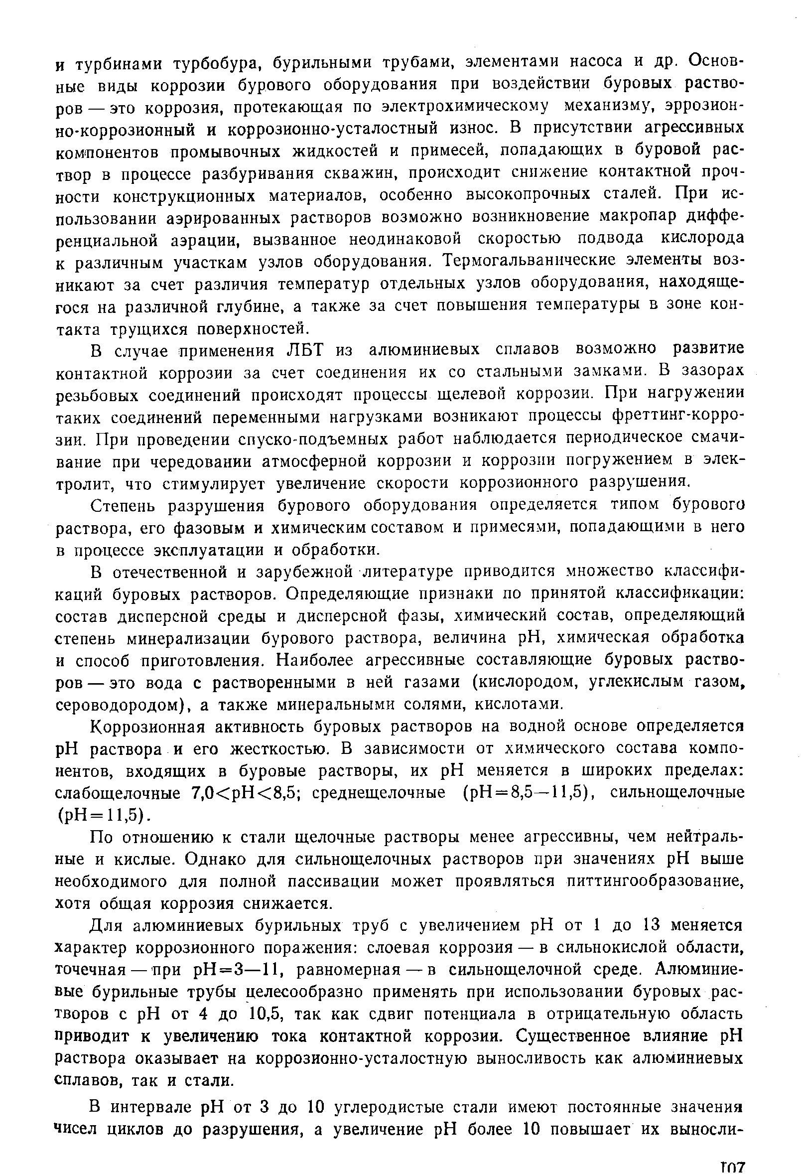 В случае применения ЛБТ из алюминиевых сплавов возможно развитие контактной коррозии за счет соединения их со стальными замками. В зазорах резьбовых соединений происходят процессы щелевой коррозии. При нагружении таких соединений переменными нагрузками возникают процессы фреттинг-корро-зии. При проведении спуско-подъемных работ наблюдается периодическое смачивание при чередовании атмосферной коррозии и коррозпи погружением в электролит, что стимулирует увеличение скорости коррозионного разрушения.
