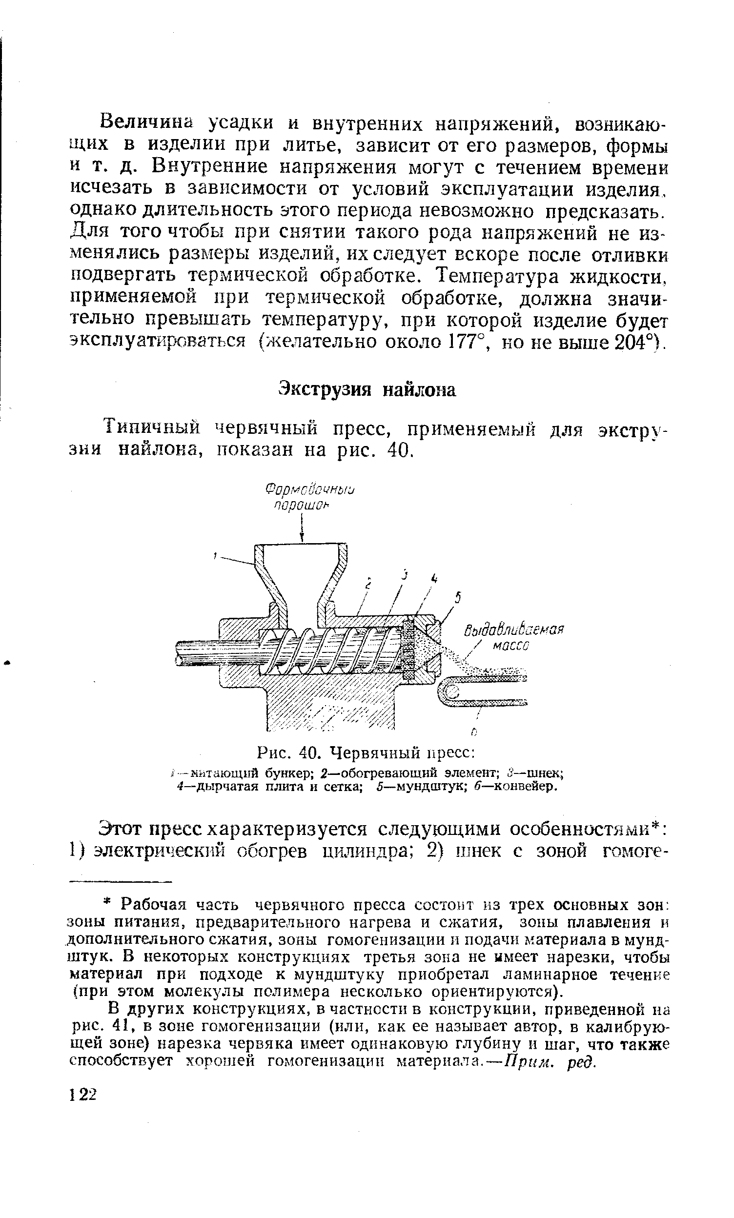 Типичный червячный пресс, применяемый для экструзии найлона, показан на рис. 40.
