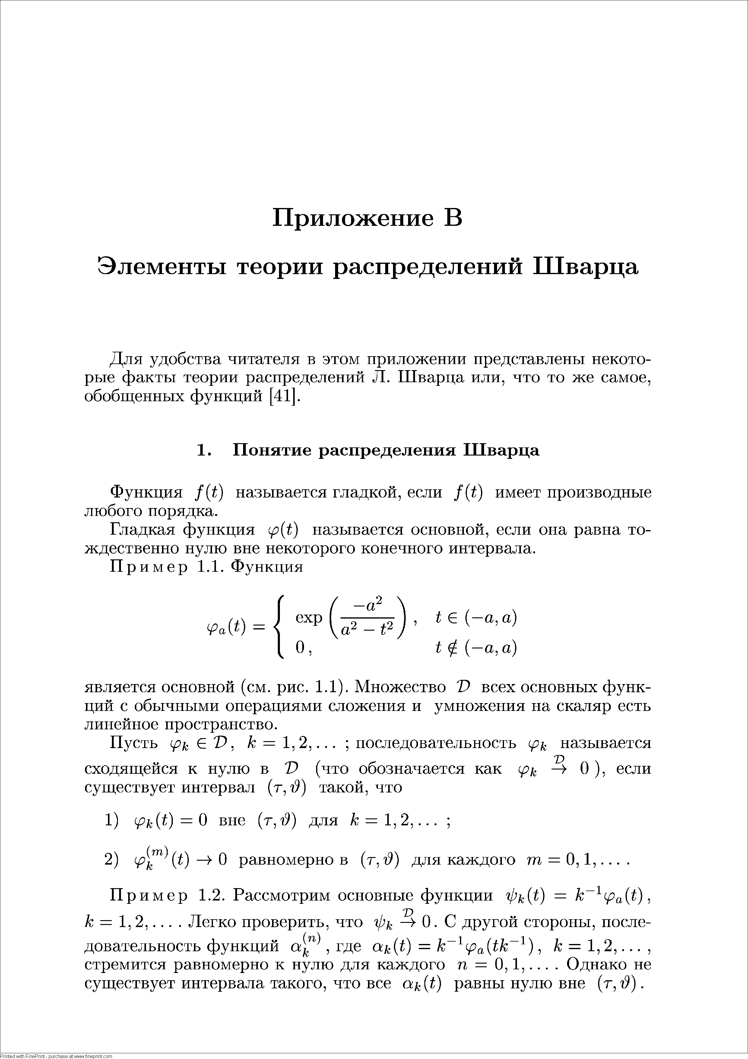 Для удобства читателя в этом приложении представлены некоторые факты теории распределений Л. Шварца или, что то же самое, обобщенных функций [41. 
