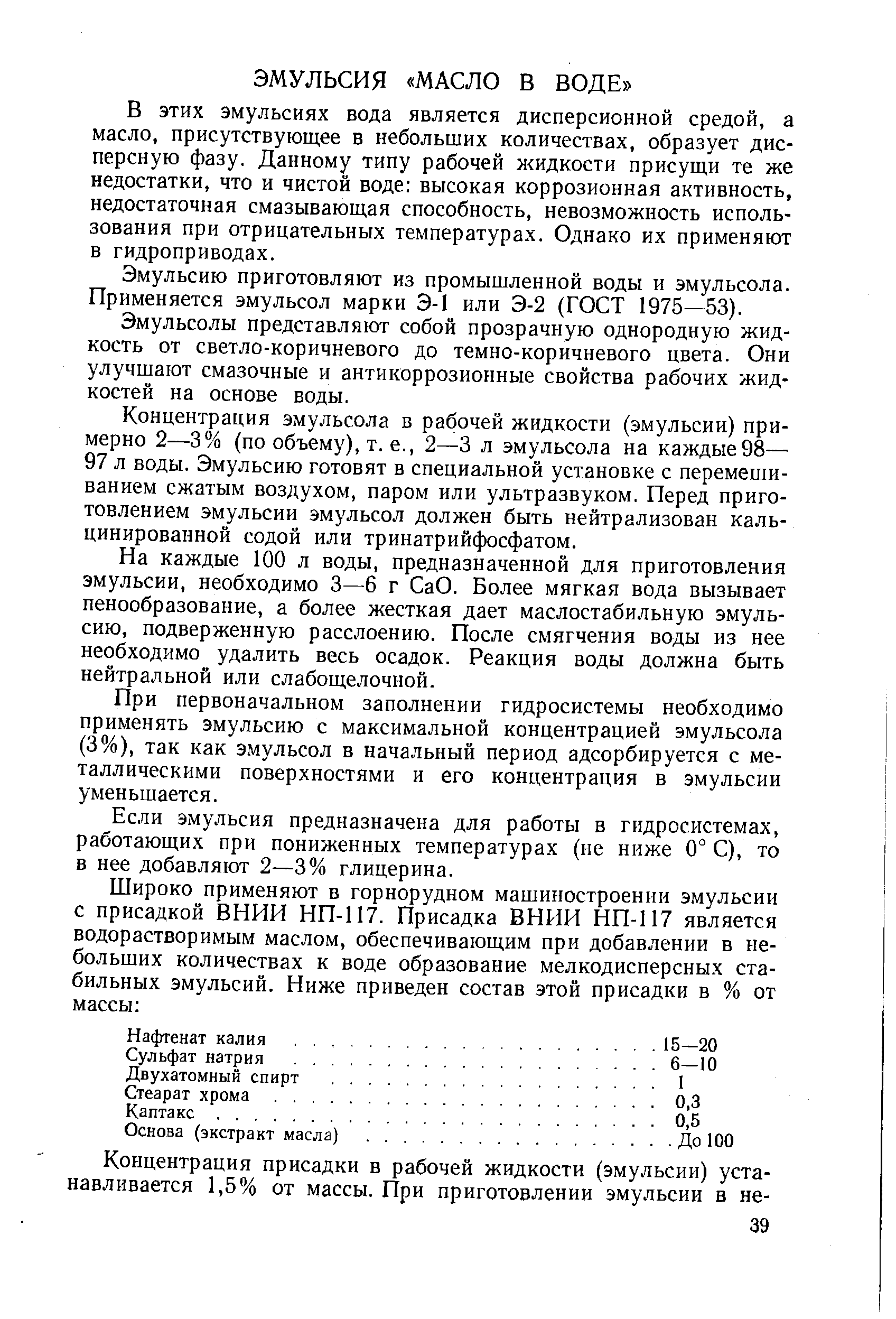 Эмульсию приготовляют из промышленной воды и эмульсола. Применяется эмульсол марки Э-1 или Э-2 (ГОСТ 1975—53).
