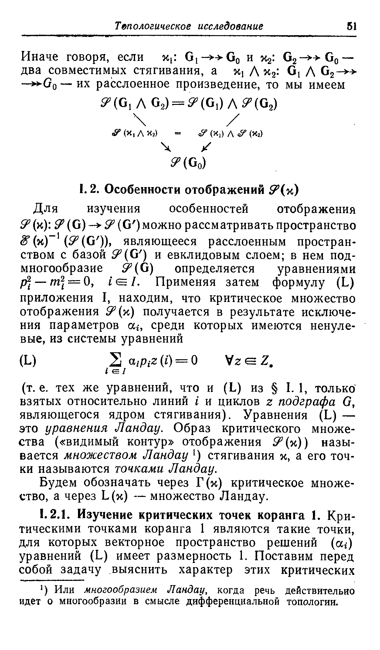 Будем обозначать через Г(х) критическое множество, а через Ь %) — множество Ландау.
