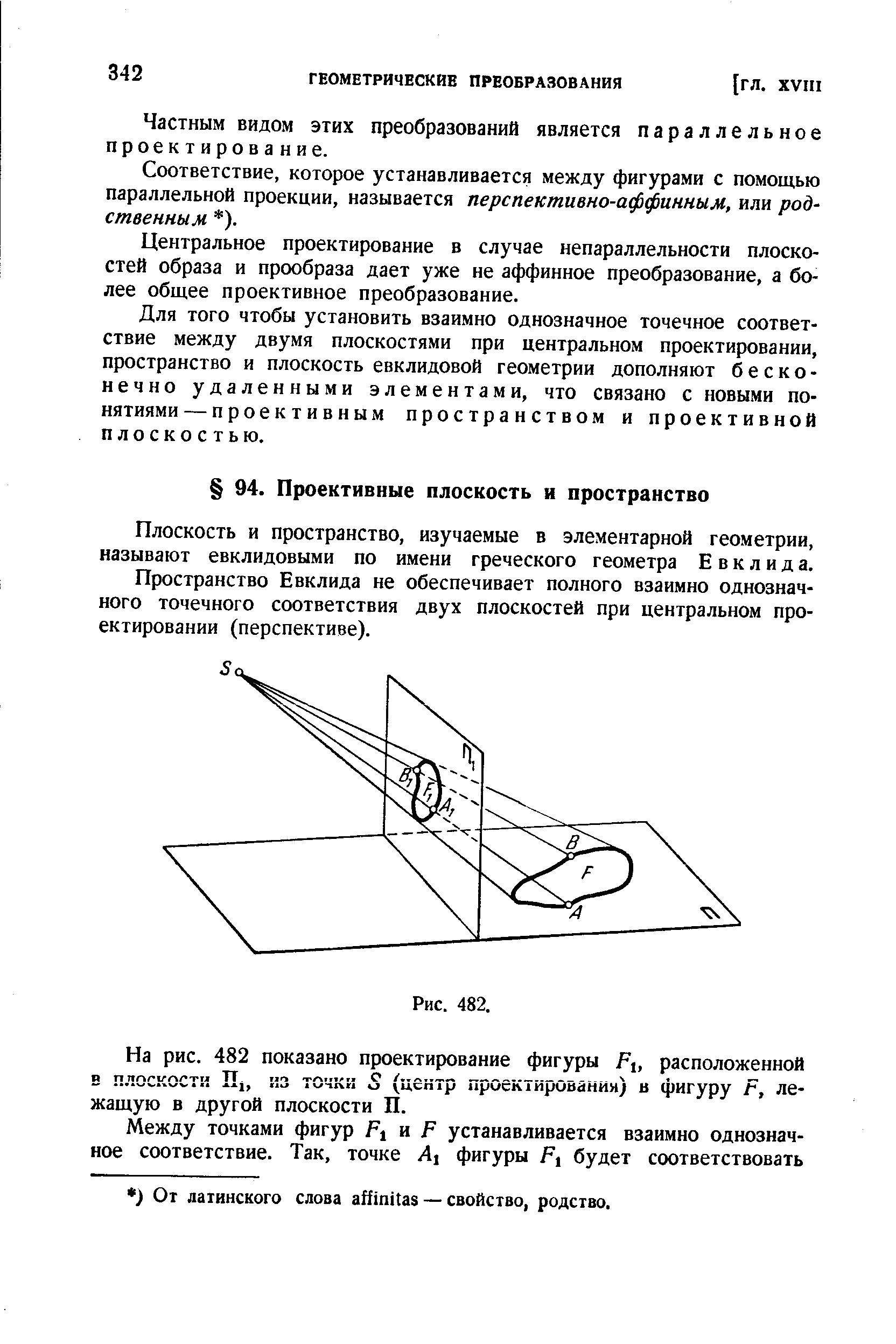 Плоскость и пространство, изучаемые в элементарной геометрии, называют евклидовыми по имени греческого геометра Евклида.
