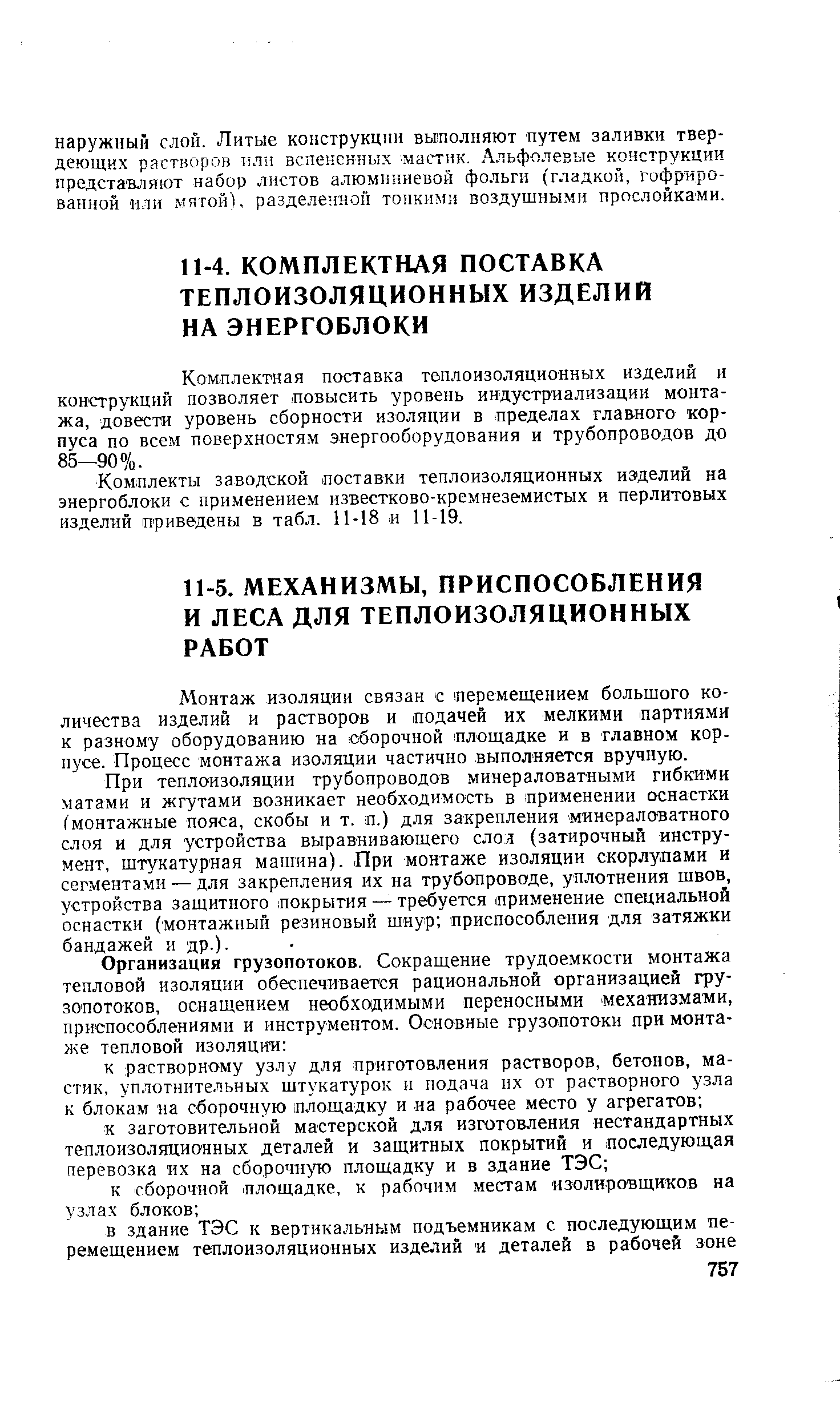 Монтаж изоляции связан с перемещением большого количества изделий и растворов и подачей их мелкими партиями к разному оборудованию на сборочной площадке и в главном корпусе. Процесс монтажа изоляции частично выполняется вручную.
