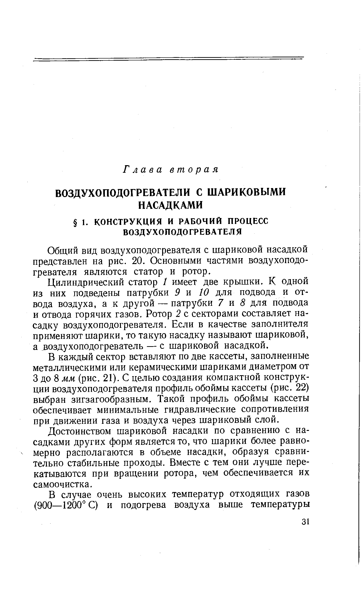 Общий вид воздухоподогревателя с шариковой насадкой представлен на рис. 20. Основными частями воздухоподогревателя являются статор и ротор.
