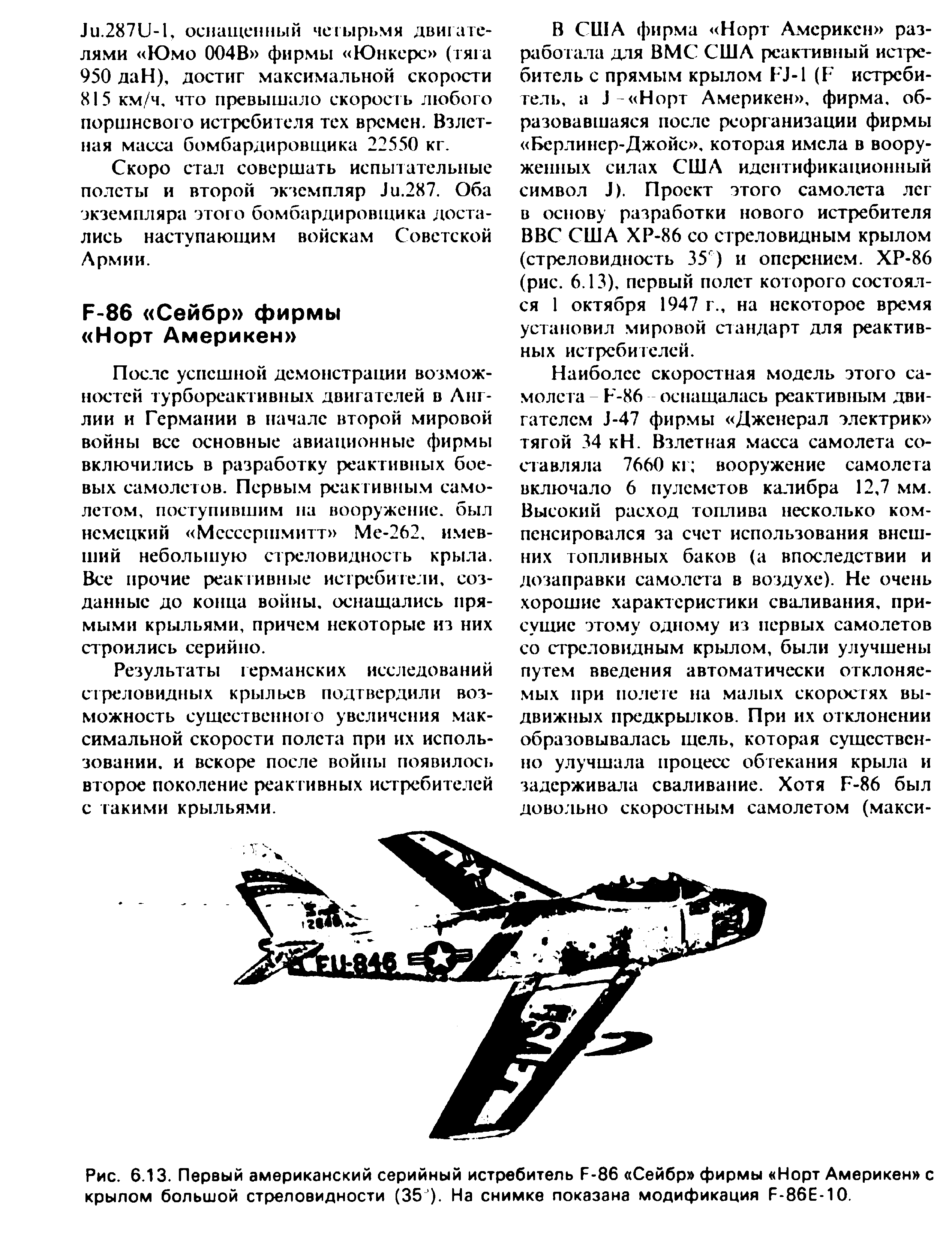 Рис. 6.13. Первый американский серийный истребитель Р-86 Сейбр фирмы Норт Америкен с крылом большой стреловидности (35 ). На снимке показана модификация Р-86Е-10.
