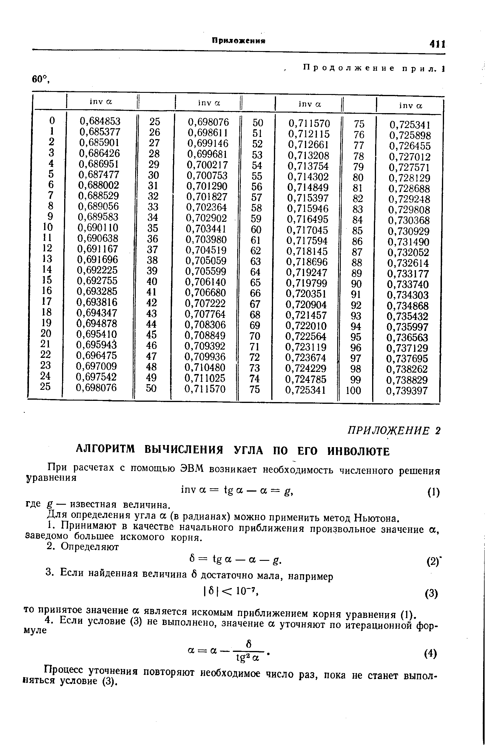 Для определения угла а (в радианах) можно применить метод Ньютона.
