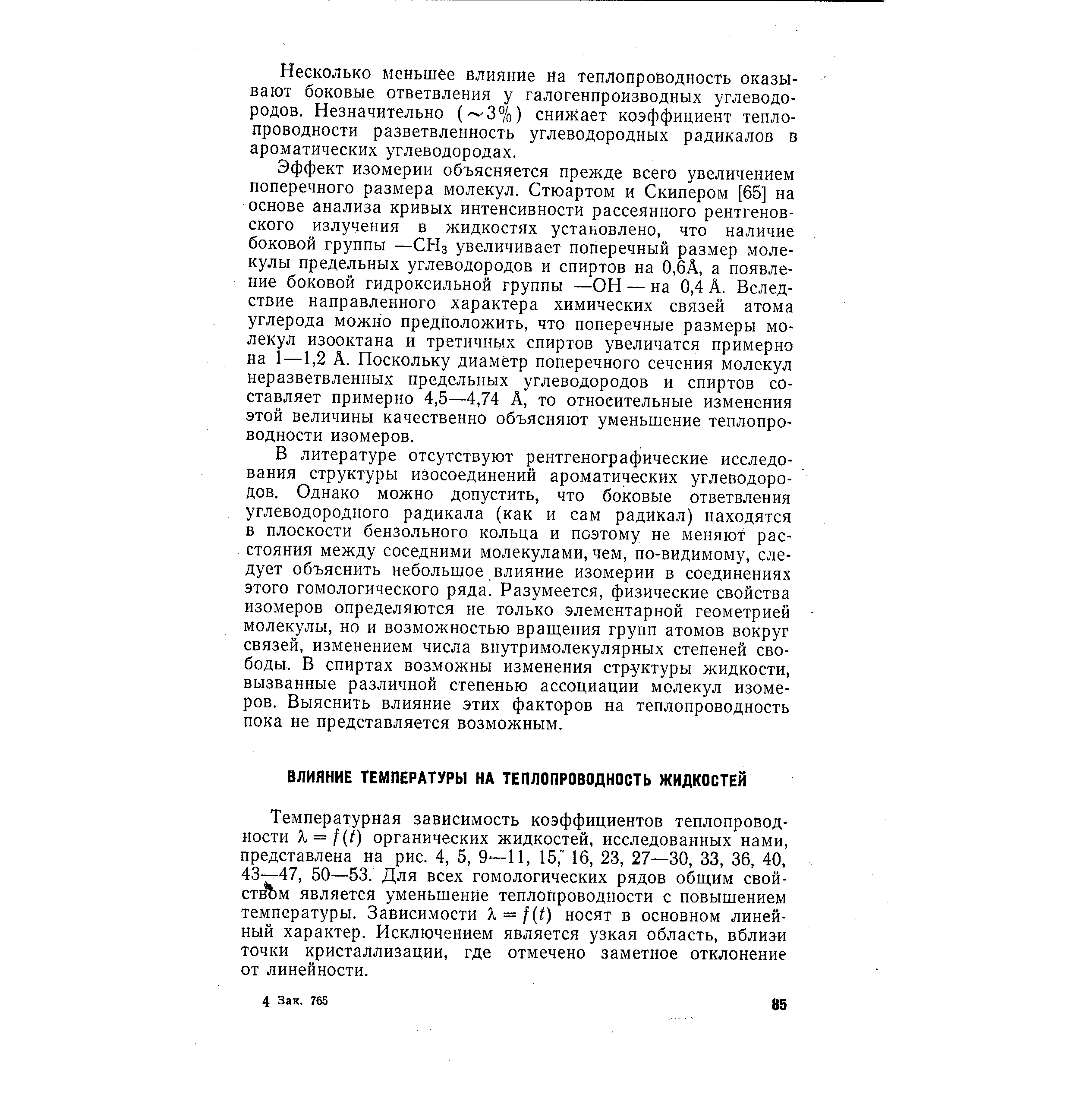 Температурная зависимость коэффициентов теплопроводности X = f t) органических жидкостей, исследованных нами, представлена на рис. 4, 5, 9 —11, 15, 16, 23, 27—30, 33, 36, 40. 43—47, 50—53. Для всех гомологических рядов общим свой-ст м является уменьшение теплопроводности с повышением температуры. Зависимости X = f t) носят в основном линейный характер. Исключением является узкая область, вблизи точки кристаллизации, где отмечено заметное отклонение от линейности.
