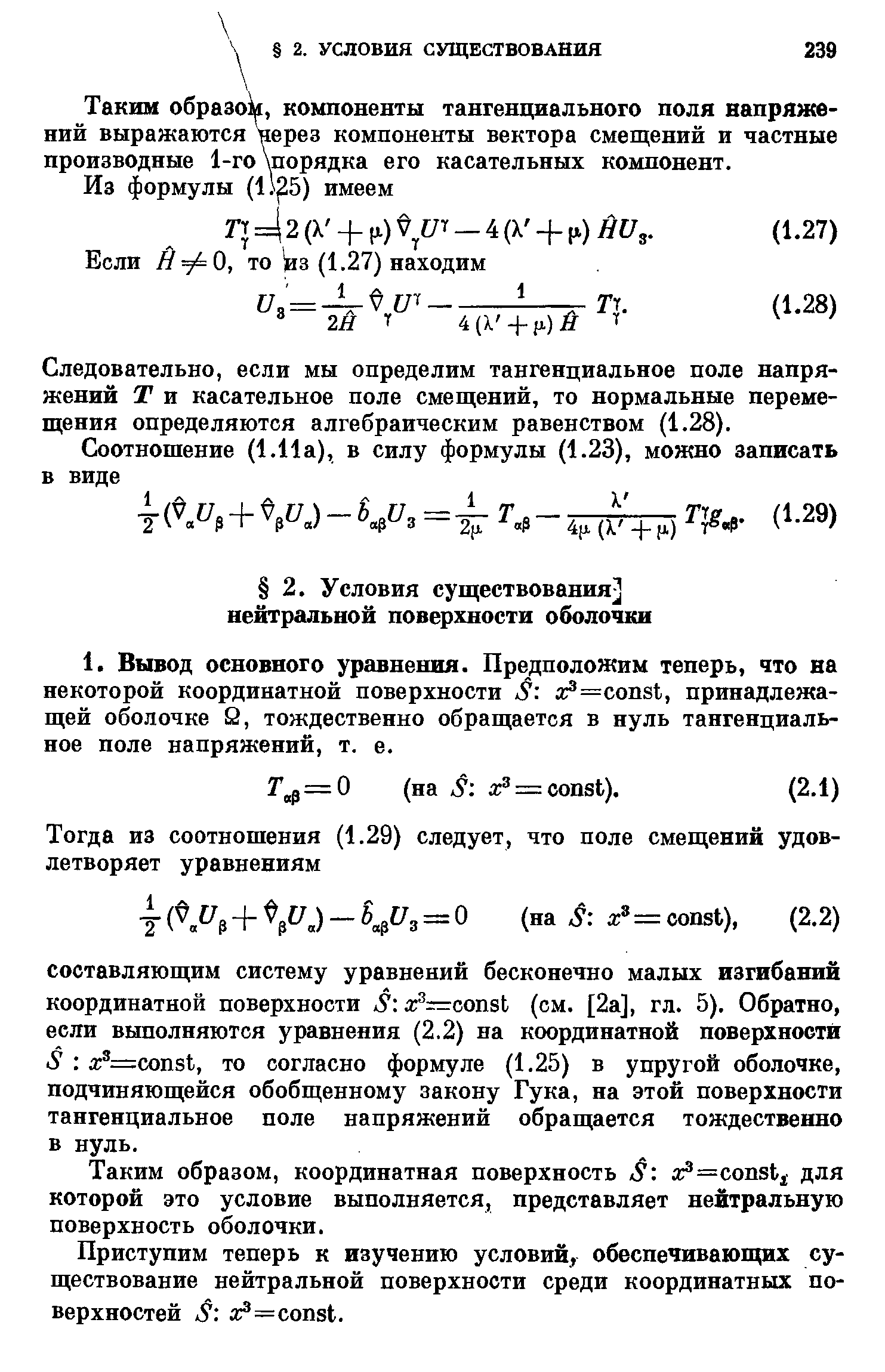 Таким образом, координатная поверхность S a = onsti для которой это условие выполняется, представляет нейтральную поверхность оболочки.
