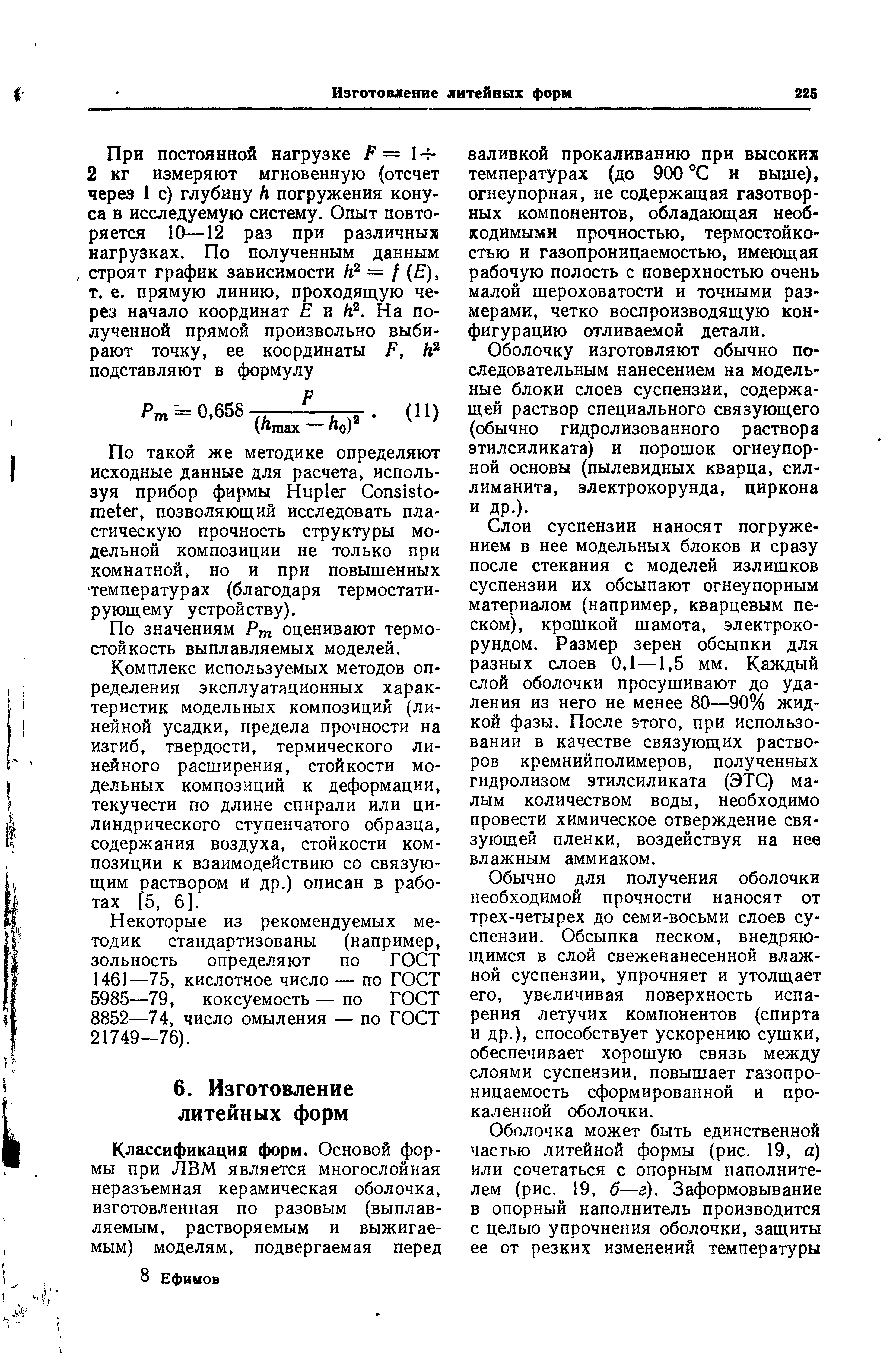 По значениям Рт оценивают термостойкость выплавляемых моделей.
