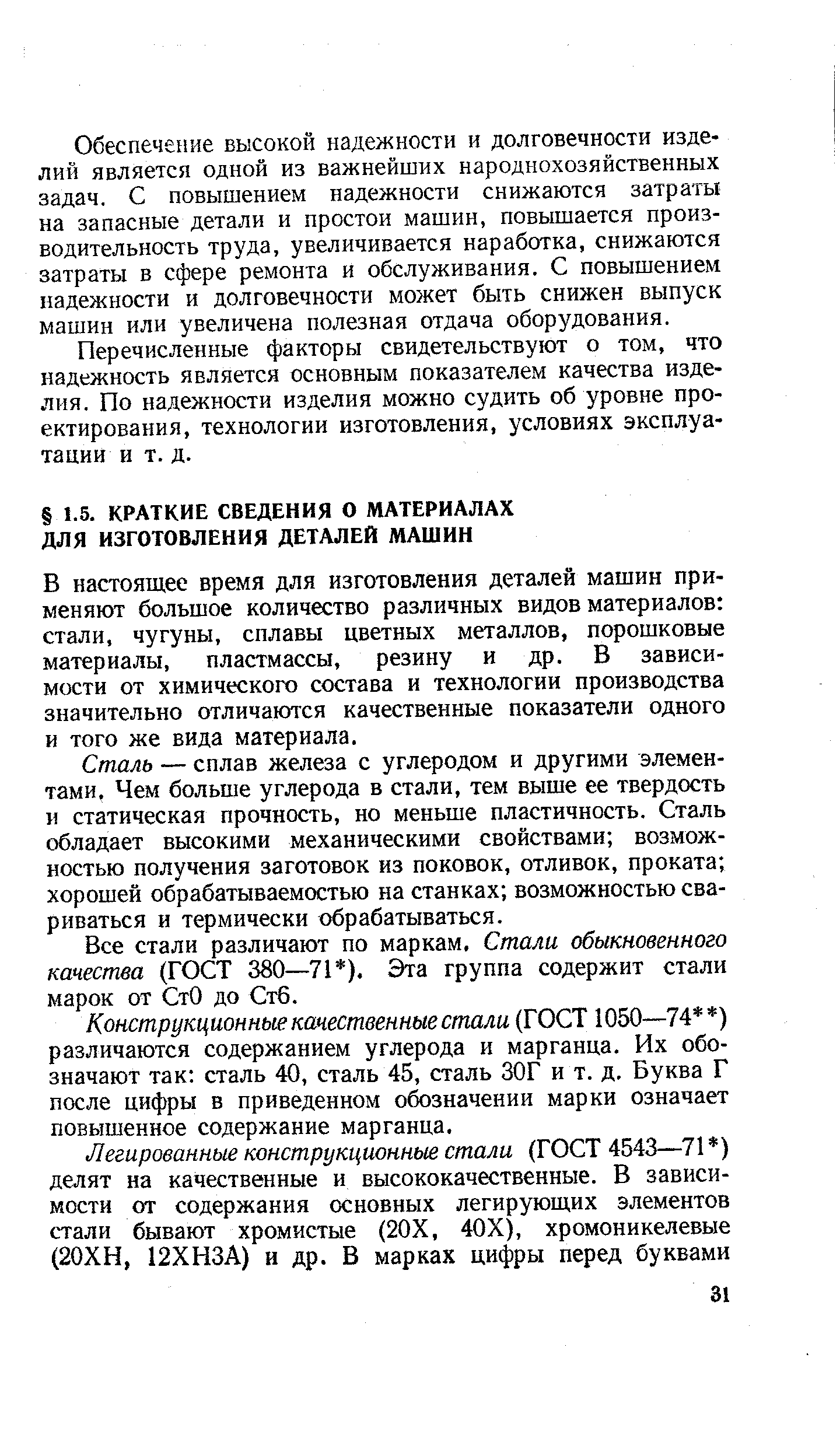 В настоящее время для изготовления деталей машин применяют большое количество различных видов материалов стали, чугуны, сплавы цветных металлов, порошковые материалы, пластмассы, резину и др. В зависимости от химического состава и технологии производства значительно отличаются качественные показатели одного и того же вида материала.
