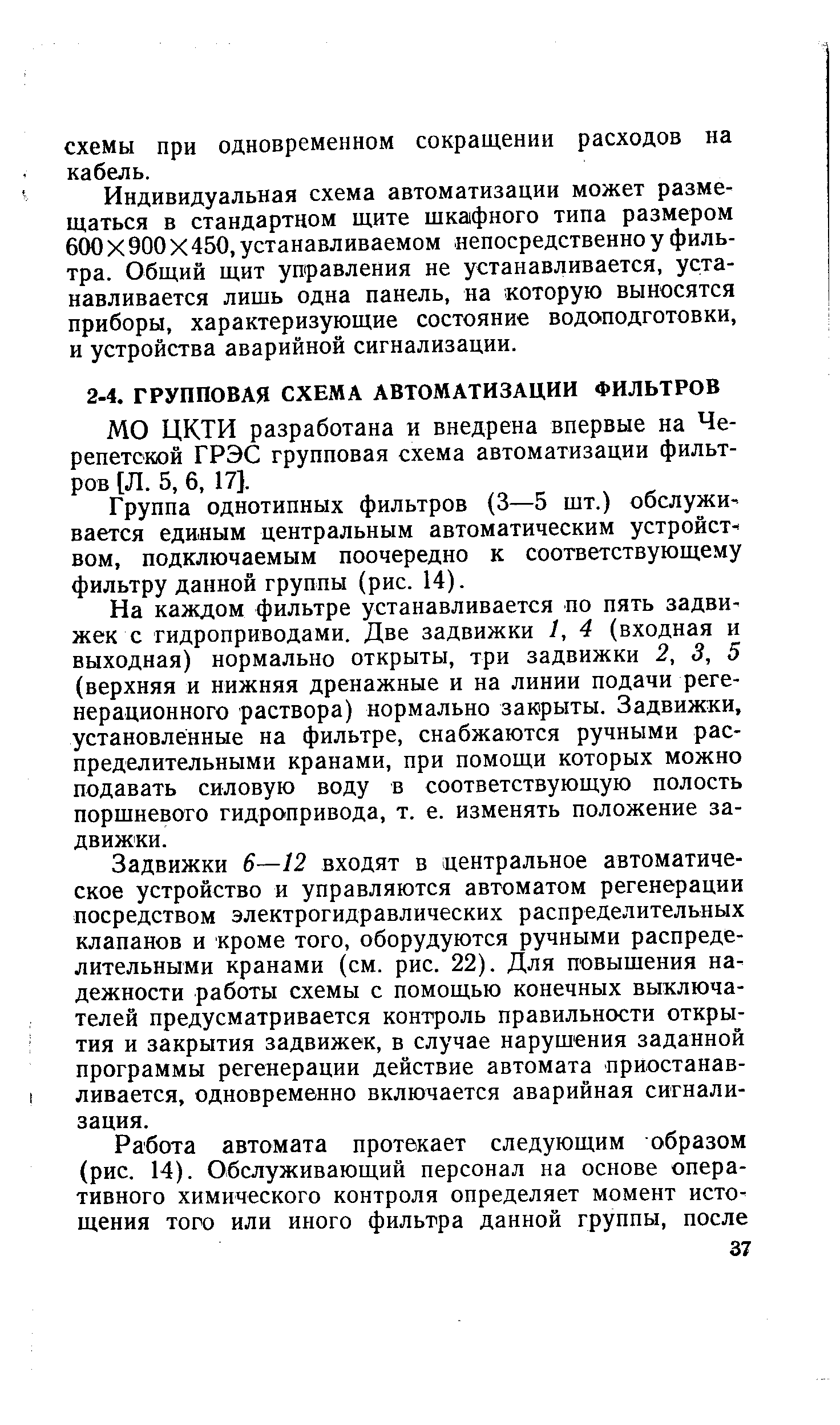 МО ЦКТИ разработана и внедрена впервые на Че-репетской ГРЭС групповая схема автоматизации фильтров [Л. 5, 6, 17].
