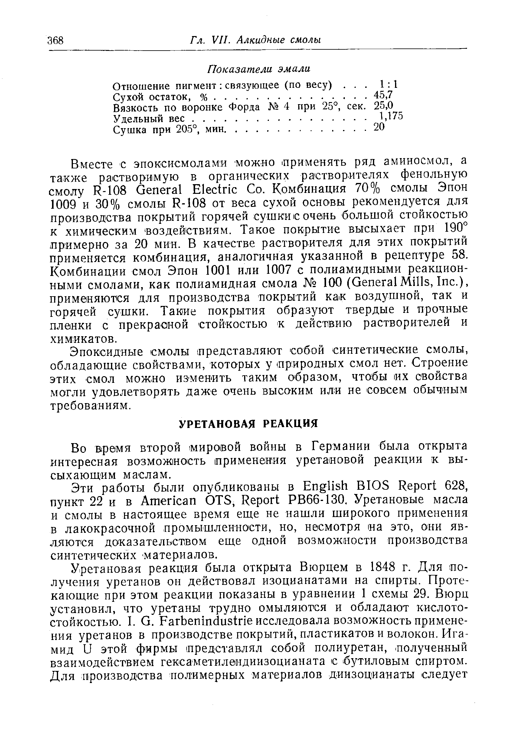 Во время второй мировой войны в Германии была открыта интересная возможность применения уретановой реакции к высыхающим маслам.
