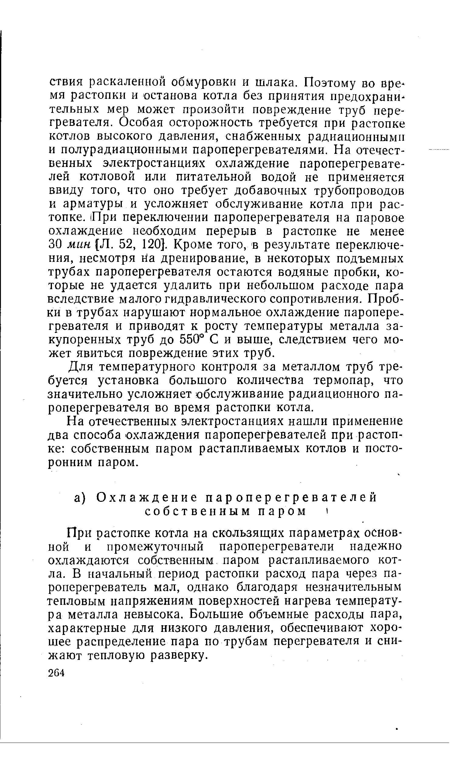 Для температурного контроля за металлом труб требуется установка большого количества термопар, что значительно усложняет обслуживание радиационного пароперегревателя во время растопки котла.
