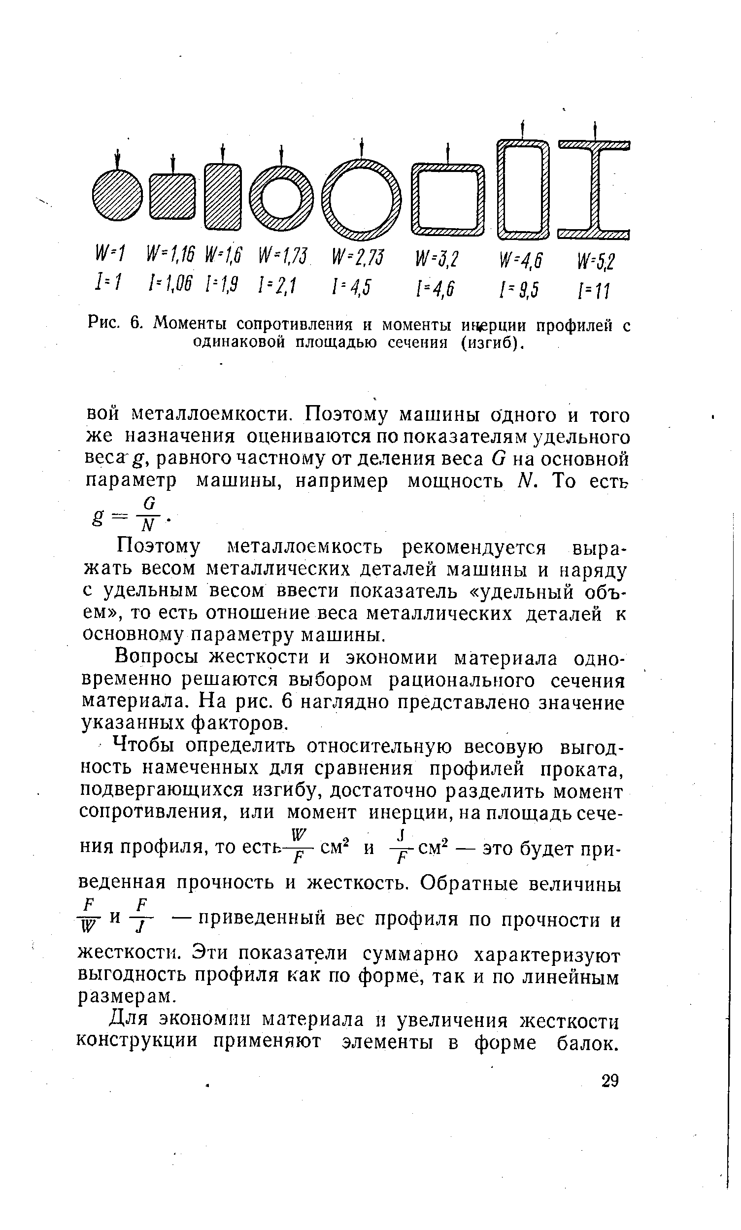 Поэтому металлоемкость рекомендуется выражать весом металлических деталей машины и наряду с удельным весом ввести показатель удельный объем , то есть отношение веса металлических деталей к основному параметру машины.
