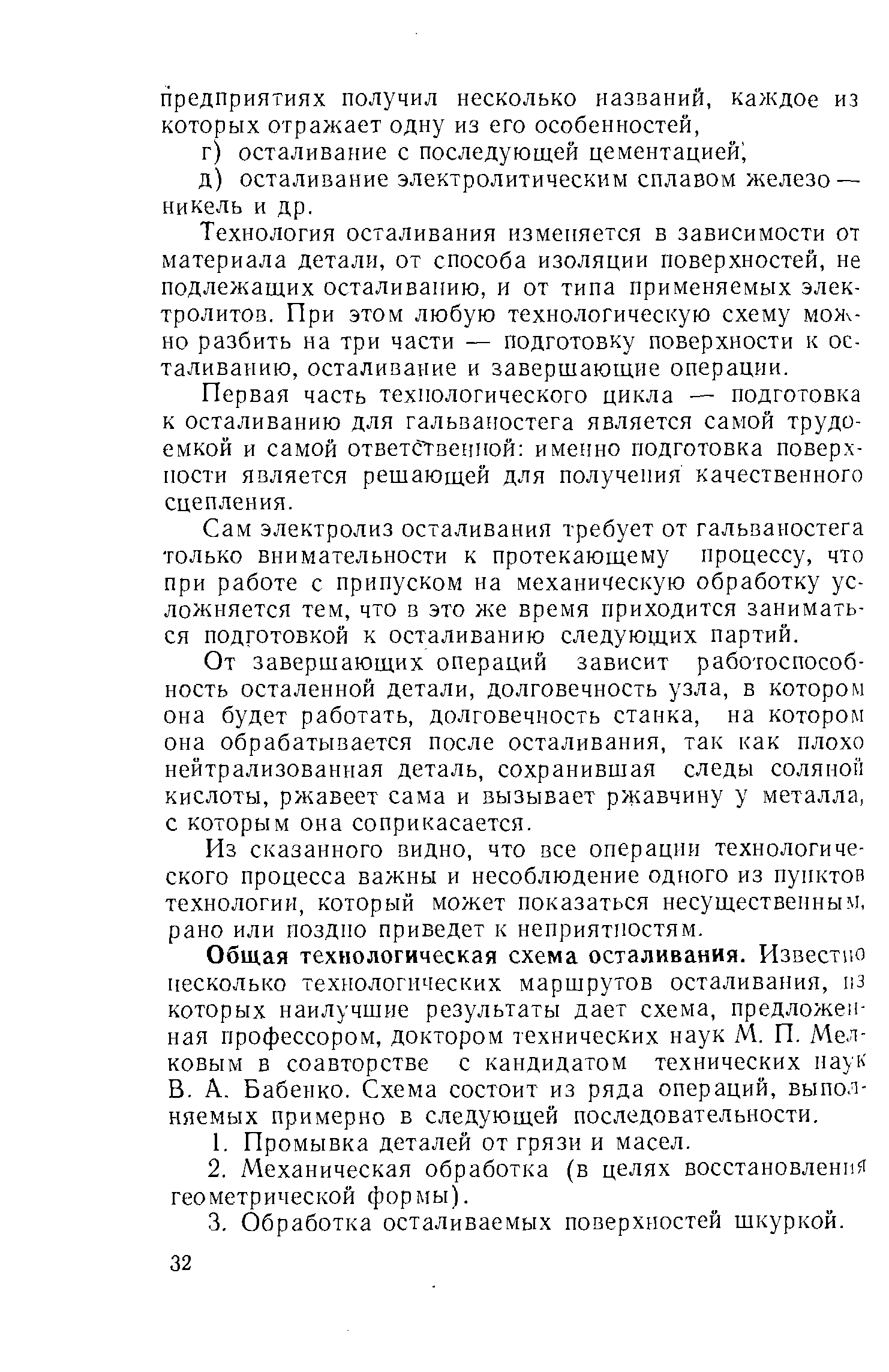 Технология осталивания изменяется в зависимости от материала детали, от способа изоляции поверхностей, не подлежащих осталиваиию, и от типа применяемых электролитов, При этом любую технологическую схему можно разбить на три части — подготовку поверхности к ос-таливанию, осталивание и завершающие операции.
