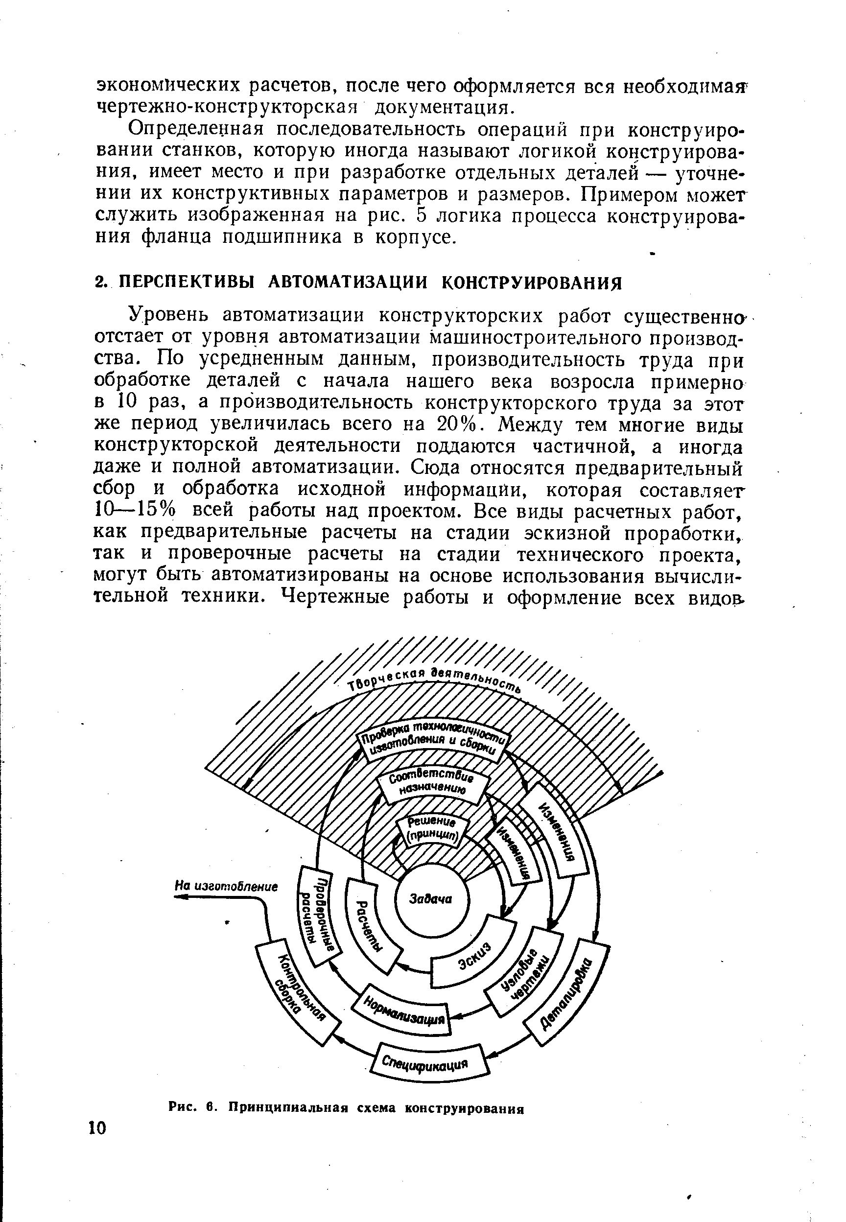 Уровень автоматизации конструкторских работ существенно отстает от уровня автоматизации машиностроительного производства. По усредненным данным, производительность труда при обработке деталей с начала нашего века возросла примерно в 10 раз, а производительность конструкторского труда за этот же период увеличилась всего на 20%. Между тем многие виды конструкторской деятельности поддаются частичной, а иногда даже и полной автоматизации. Сюда относятся предварительный сбор и обработка исходной информации, которая составляет 10—15% всей работы над проектом. Все виды расчетных работ, как предварительные расчеты на стадии эскизной проработки, так и проверочные расчеты на стадии технического проекта, могут быть автоматизированы на основе использования вычислительной техники. Чертежные работы и оформление всех видов.
