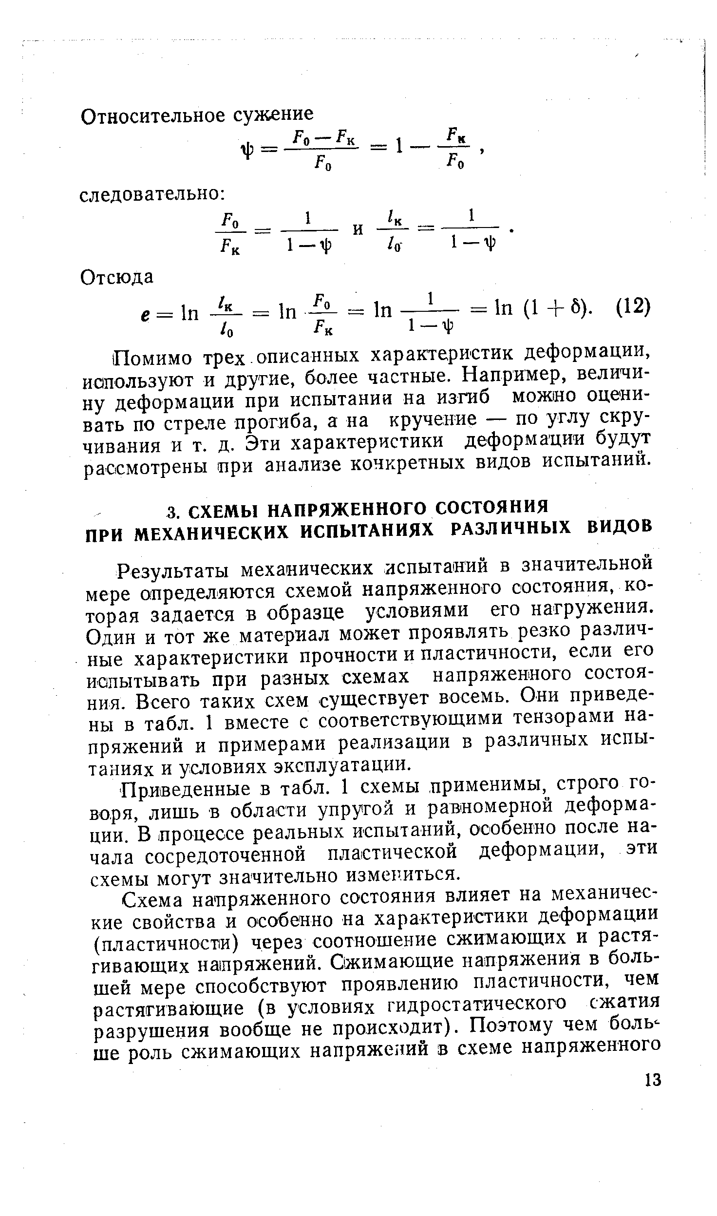 Результаты механических испытаний в значительной мере определяются схемой напряженного состояния, которая задается в образце условиями его нагружения. Один и тот же материал может проявлять резко различные характеристики прочности и пластичности, если его иопытывать при разных схемах напряженного состояния. Всего таких схем существует восемь. Они приведены в табл. 1 вместе с соответствующими тензорами напряжений и примерами реализации в различных испытаниях и условиях эксплуатации.
