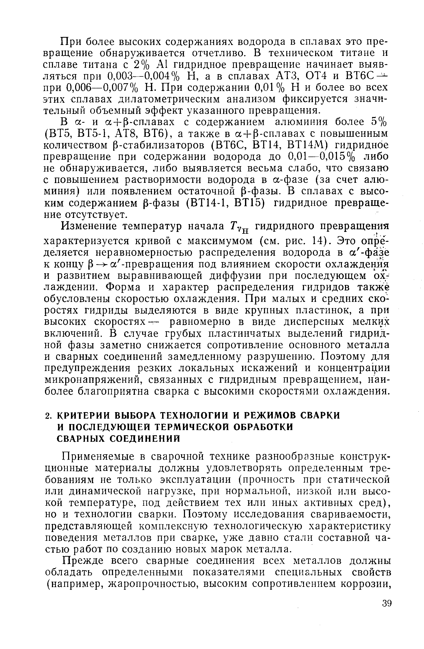 Применяемые в сварочной технике разнообразные конструкционные материалы должны удовлетворять определенным требованиям не только эксплуатации (прочность при статической или динамической нагрузке, при нормальной, низкой или высокой температуре, под действием тех или иных активных сред), но и технологии сварки. Поэтому исследования свариваемости, представляющей комплексную технологическую характеристику поведения металлов при сварке, уже давно стали составной частью работ по созданию новых марок металла.
