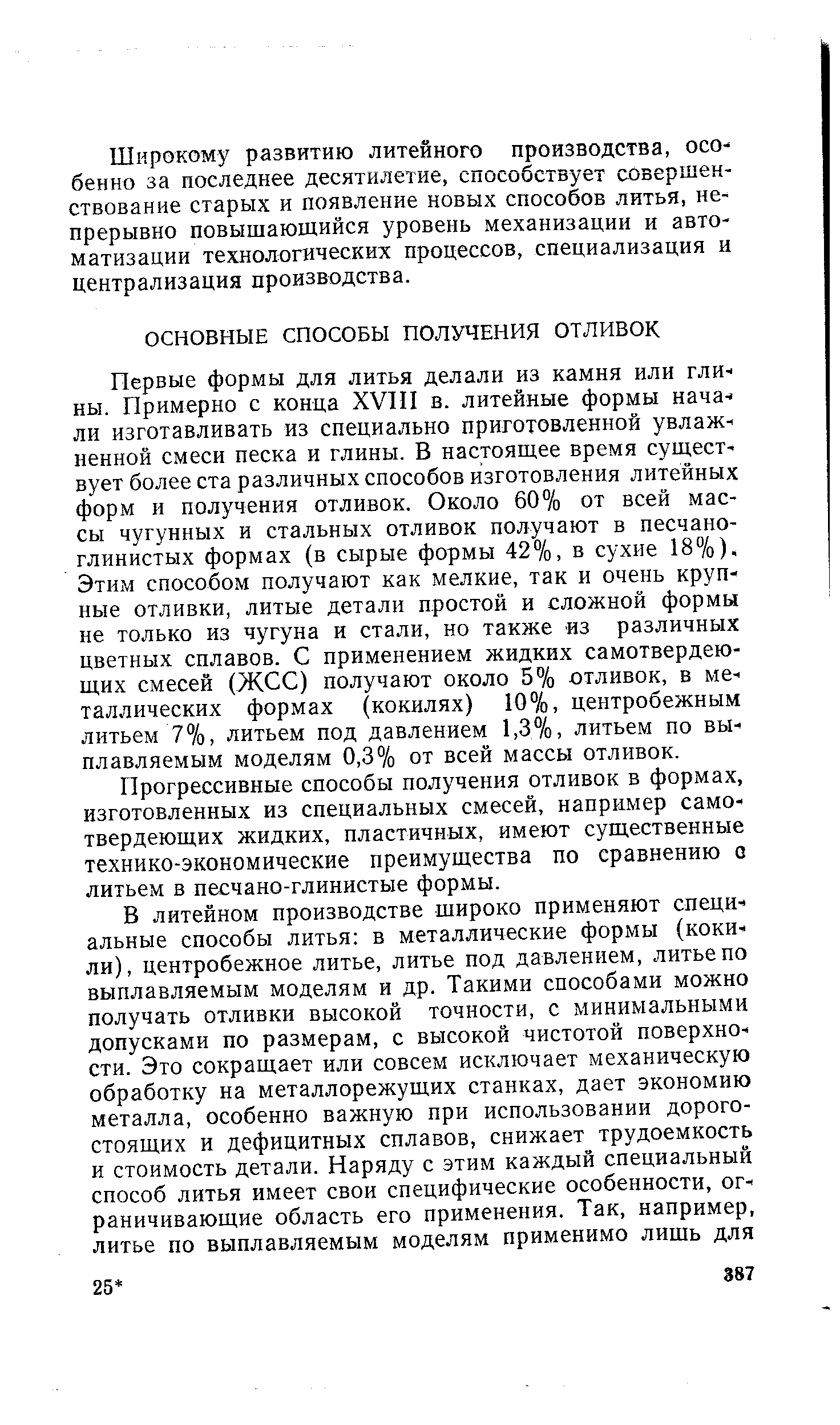 Прогрессивные способы получения отливок в формах, изготовленных из специальных смесей, например само-твердеющих жидких, пластичных, имеют существенные технико-экономические преимущества по сравнению о литьем в па чано-глинистые формы.
