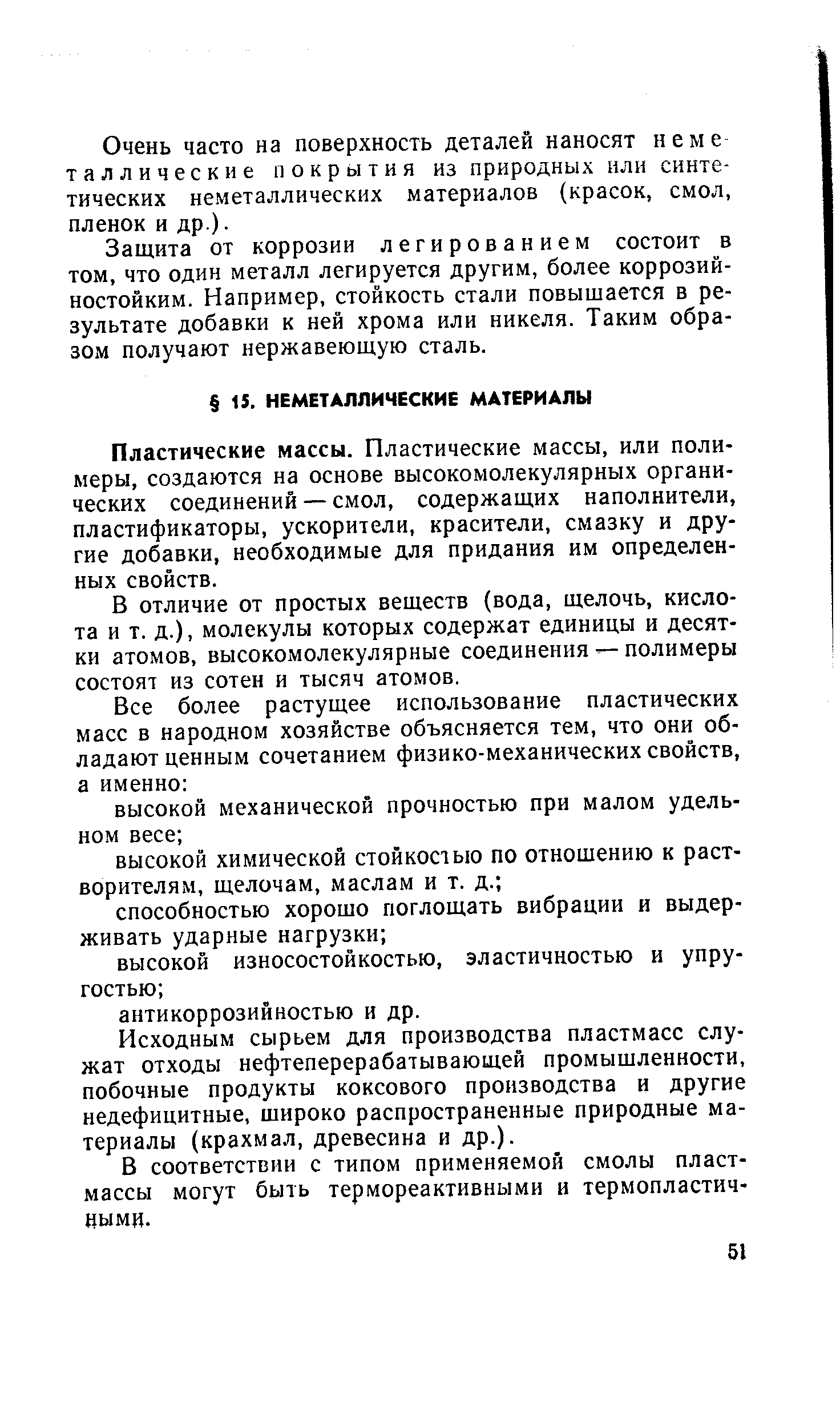 Очень часто на поверхность деталей наносят неме таллические покрытия из природных или синтетических неметаллических материалов (красок, смол, пленок и др.).
