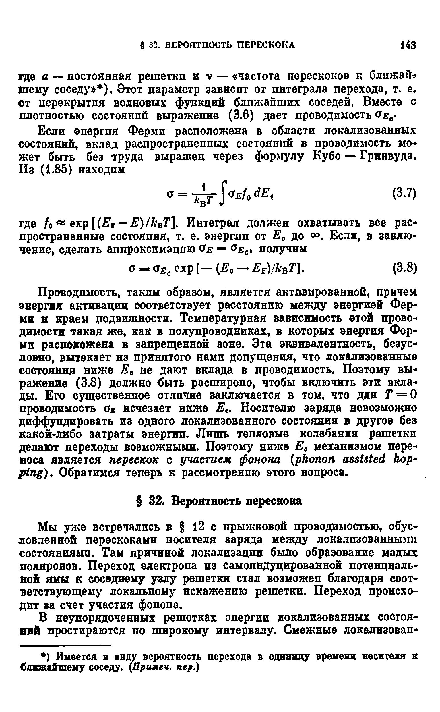 Мы уже встречались в 12 с прыжковой проводимостью, обусловленной перескоками носителя заряда между локализованными состояниями. Таи причиной локализации было образование малых поляронов. Переход электрона пз самоиидуцированной потенциальной ямы к соседнему узлу решетки стал возможен благодаря соответствующему локальному искажению решетки. Переход происходит за счет участия фонона.
