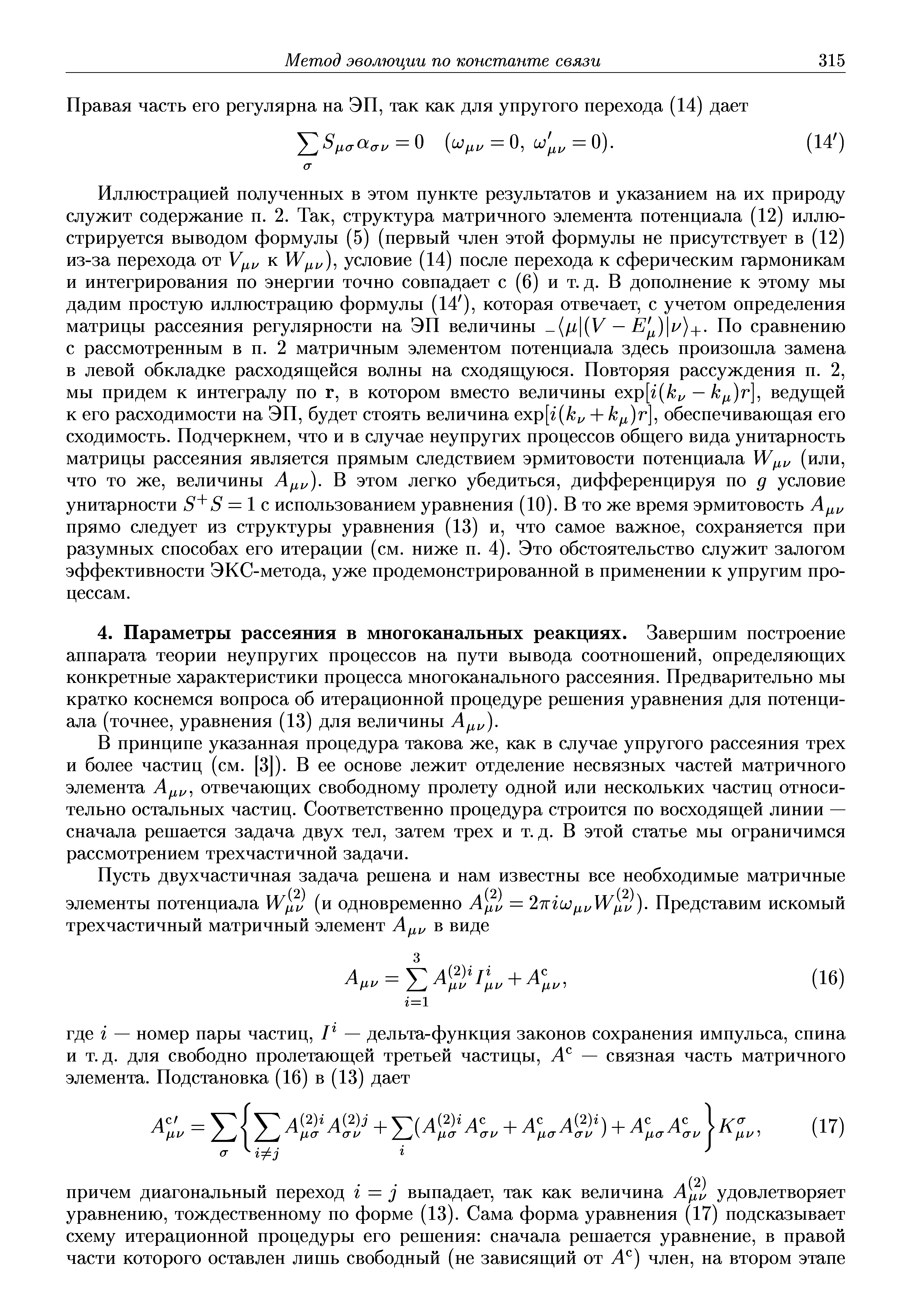 В принципе указанная процедура такова же, как в случае упругого рассеяния трех и более частиц (см. [3]). В ее основе лежит отделение несвязных частей матричного элемента А , отвечающих свободному пролету одной или нескольких частиц относительно остальных частиц. Соответственно процедура строится по восходящей линии — сначала решается задача двух тел, затем трех и т. д. В этой статье мы ограничимся рассмотрением трехчастичной задачи.
