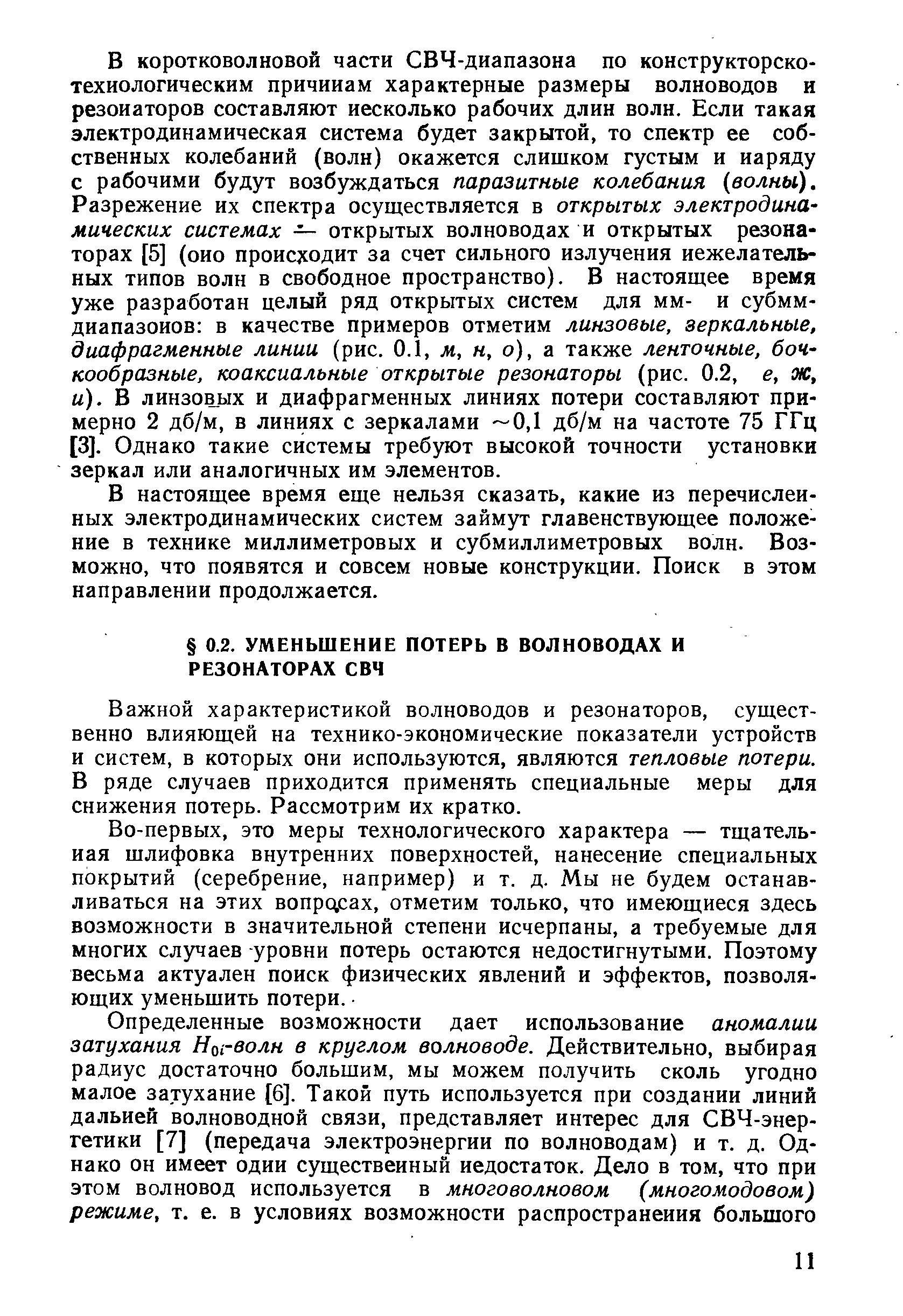 Важной характеристикой волноводов и резонаторов, существенно влияющей на технико-экономические показатели устройств и систем, в которых они используются, являются тепловые потери. В ряде случаев приходится применять специальные меры для снижения потерь. Рассмотрим их кратко.
