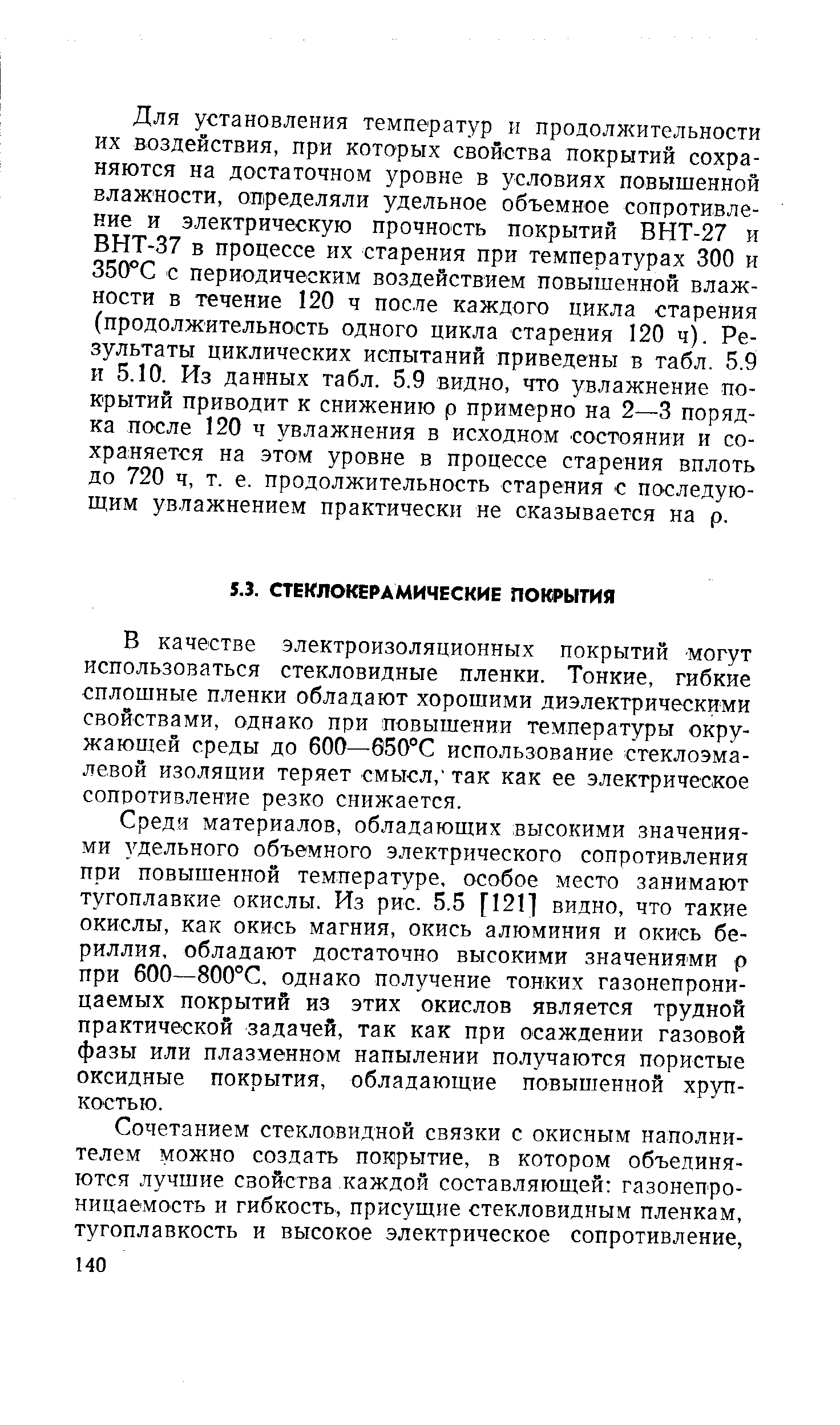 В качестве электроизоляционных покрытий могут использоваться стекловидные пленки. Тонкие, гибкие сплошные пленки обладают хорошими диэлектрическими свойствами, однако при повышении температуры окружающей среды до 600—650°С использование стеклоэмалевой изоляции теряет смысл, так как ее электрическое сопоотизление резко снижается.
