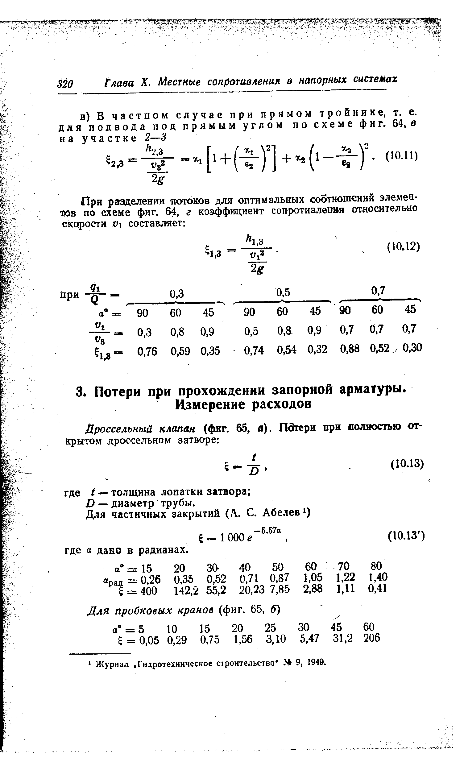 Журнал. Гидротехническое строительство МЬ 9, 1949.
