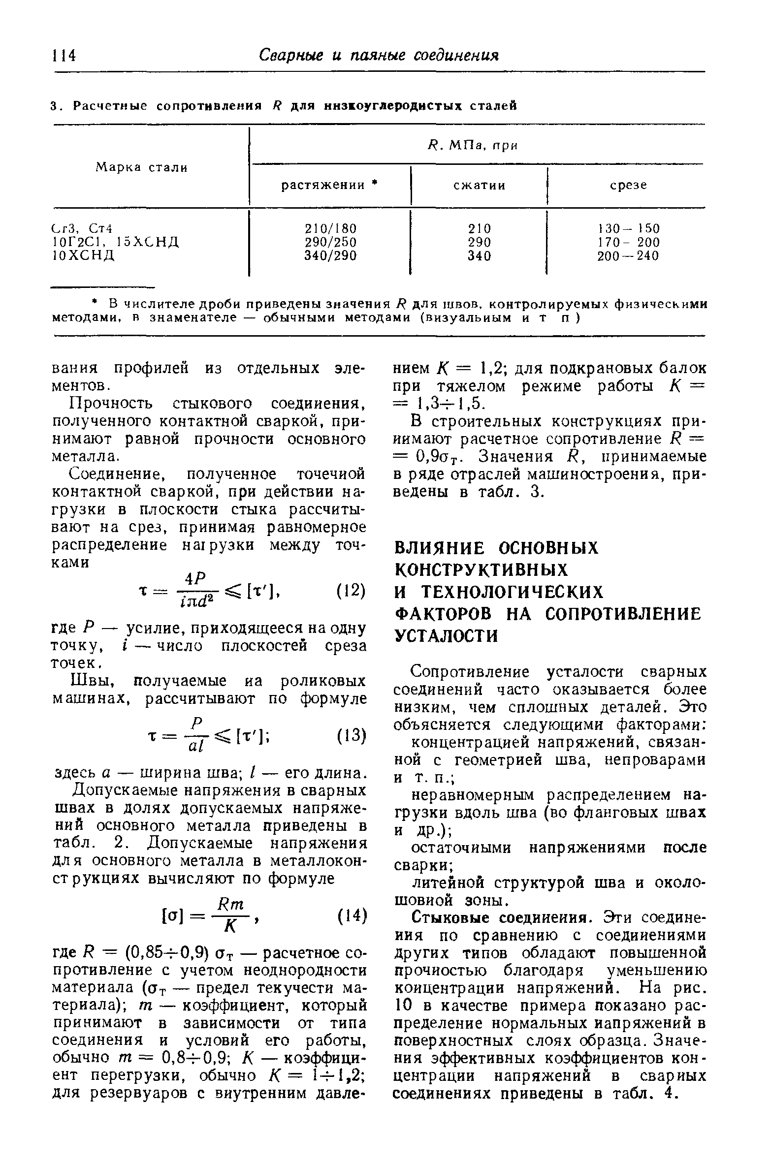 Стыковые соедииеиия. Эти соединения по сравнению с соединениями Других типов обладают повышенной прочностью благодаря уменьшению концентрации напряжений. На рис. 10 в качестве примера показано распределение нормальных напряжений в поверхностных слоях образца. Значения эффективных коэффициентов концентрации напряжений в сварных соединениях приведены в табл. 4.
