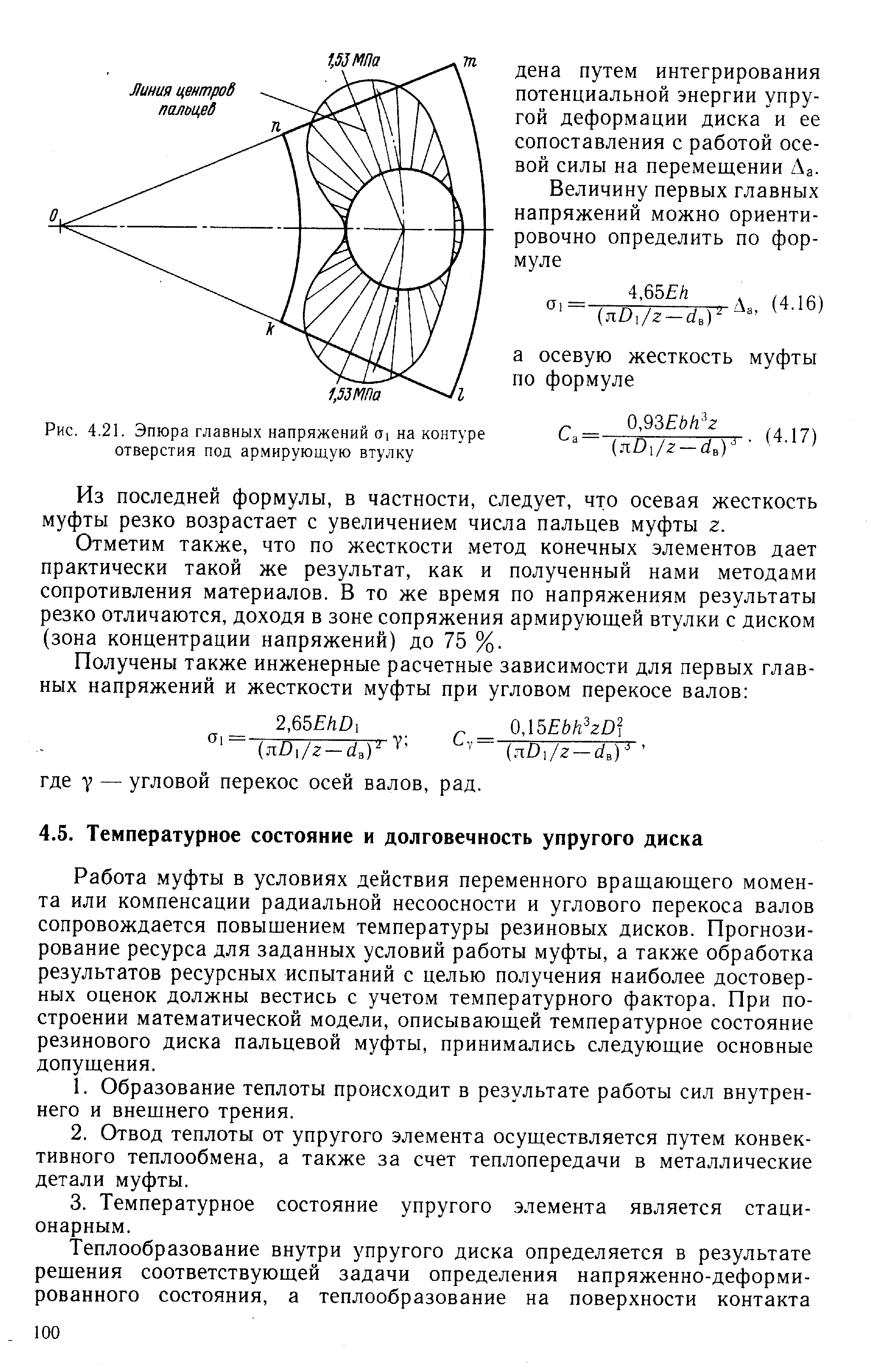 Работа муфты в условиях действия переменного вращающего момента или компенсации радиальной несоосности и углового перекоса валов сопровождается повышением температуры резиновых дисков. Прогнозирование ресурса для заданных условий работы муфты, а также обработка результатов ресурсных испытаний с целью получения наиболее достоверных оценок должны вестись с учетом температурного фактора. При построении математической модели, описывающей температурное состояние резинового диска пальцевой муфты, принимались следующие основные допущения.
