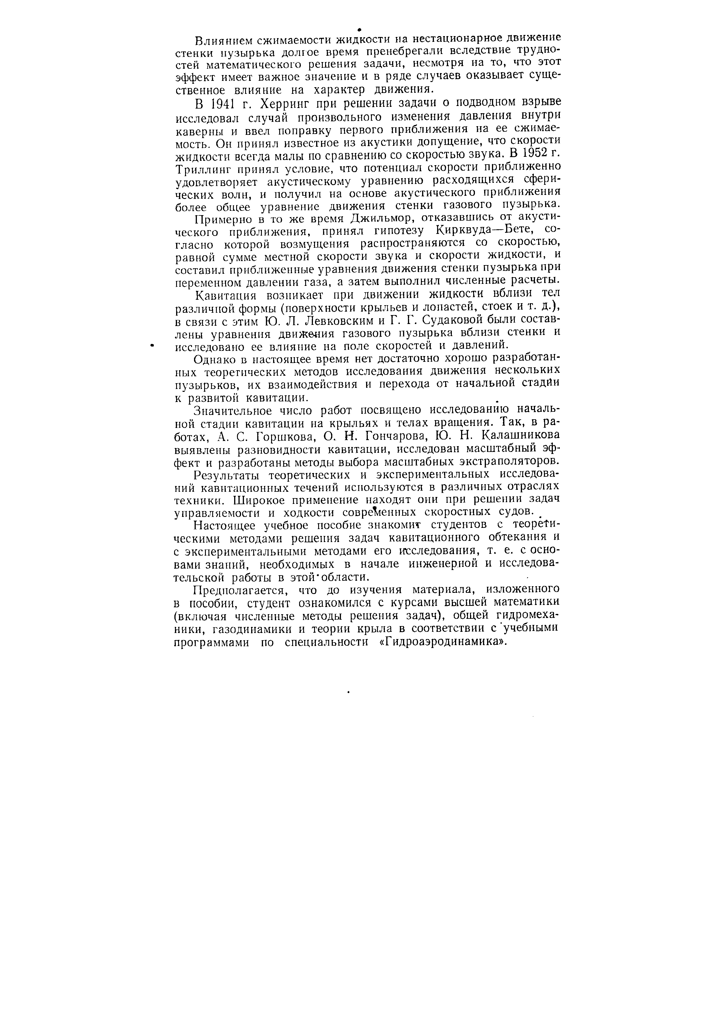 Однако в настоящее время нет достаточно хорошо разработанных теорегнческих методов исследования движения нескольких пузырьков, их взаимодействия и перехода от начальной стадйи к развитой кавитации.
