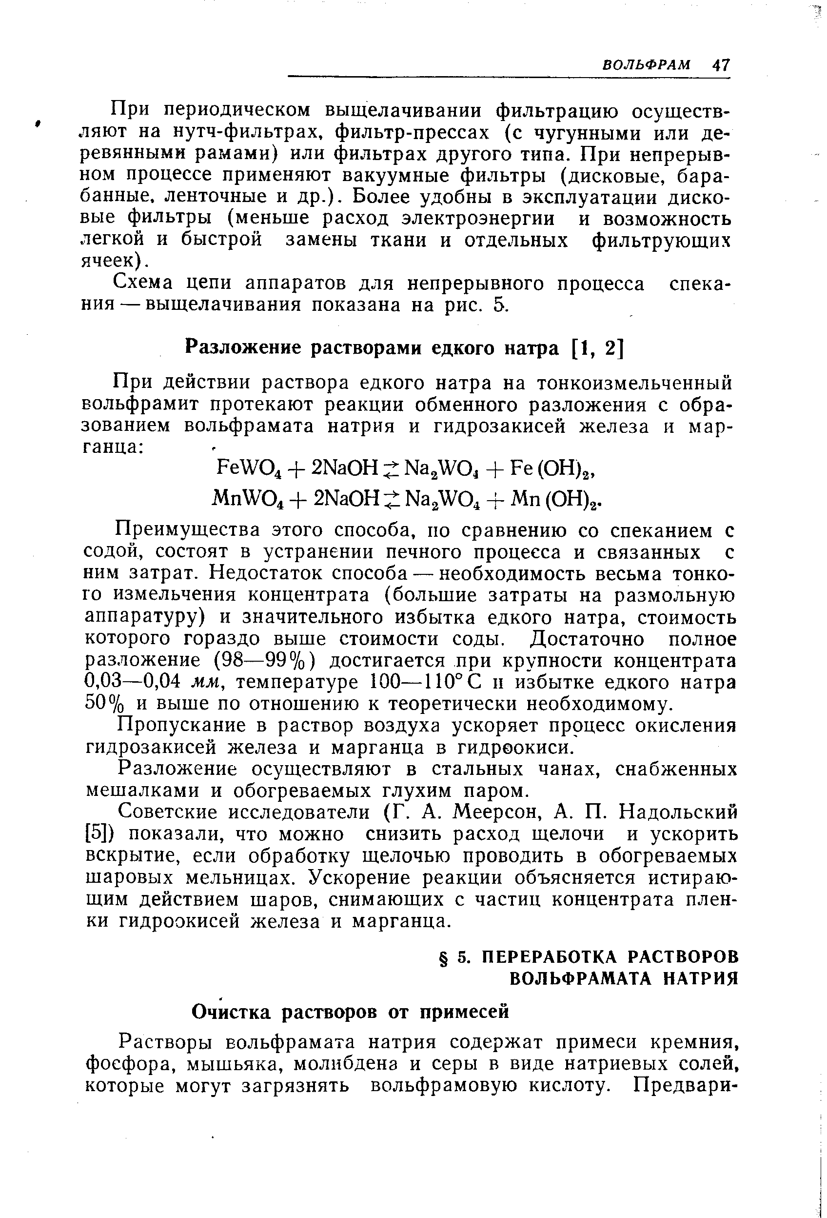 Преимущества этого способа, по сравнению со спеканием с содой, состоят в устранении печного процесса и связанных с ним затрат. Недостаток способа — необходимость весьма тонкого измельчения концентрата (большие затраты на размольную аппаратуру) и значительного избытка едкого натра, стоимость которого гораздо выше стоимости соды. Достаточно полное разложение (98—99%) достигается при крупности концентрата 0,03—0,04 мм, температуре 100—110° С н избытке едкого натра 50% и выше по отношению к теоретически необходимому.
